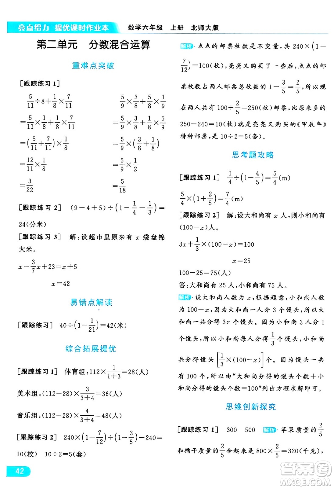 北京教育出版社2024年秋亮點(diǎn)給力提優(yōu)課時(shí)作業(yè)本六年級(jí)數(shù)學(xué)上冊(cè)北師大版答案