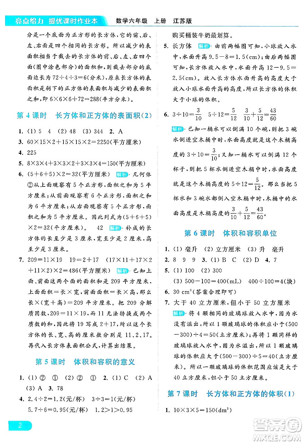 北京教育出版社2024年秋亮點(diǎn)給力提優(yōu)課時(shí)作業(yè)本六年級(jí)數(shù)學(xué)上冊(cè)江蘇版答案