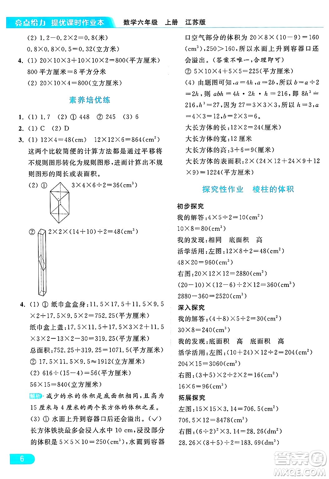 北京教育出版社2024年秋亮點(diǎn)給力提優(yōu)課時(shí)作業(yè)本六年級(jí)數(shù)學(xué)上冊(cè)江蘇版答案