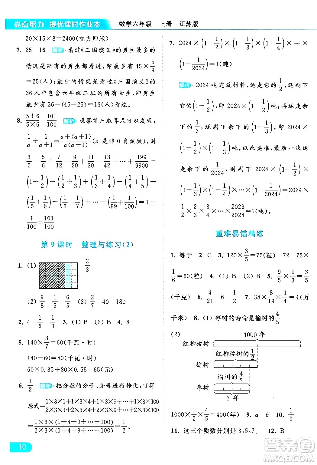 北京教育出版社2024年秋亮點(diǎn)給力提優(yōu)課時(shí)作業(yè)本六年級(jí)數(shù)學(xué)上冊(cè)江蘇版答案