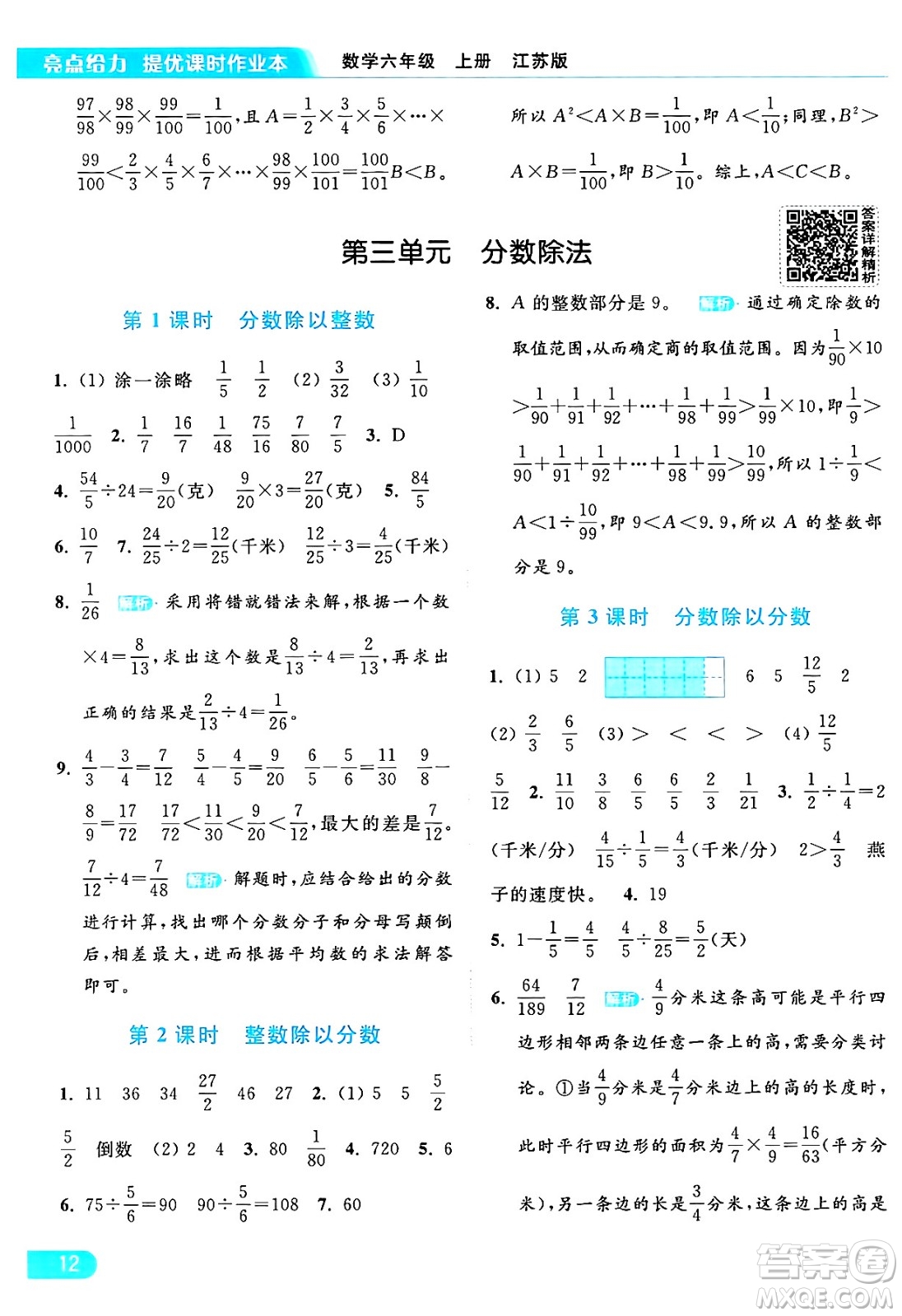 北京教育出版社2024年秋亮點(diǎn)給力提優(yōu)課時(shí)作業(yè)本六年級(jí)數(shù)學(xué)上冊(cè)江蘇版答案