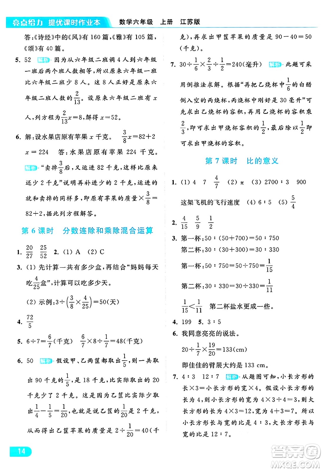 北京教育出版社2024年秋亮點(diǎn)給力提優(yōu)課時(shí)作業(yè)本六年級(jí)數(shù)學(xué)上冊(cè)江蘇版答案