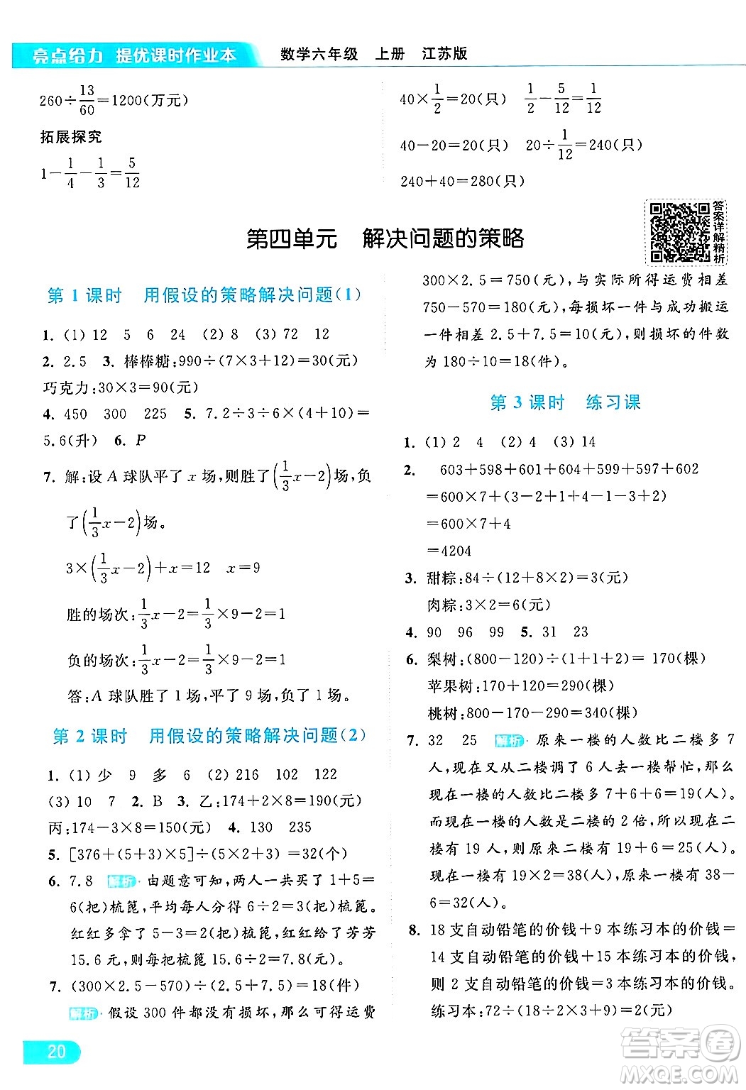 北京教育出版社2024年秋亮點(diǎn)給力提優(yōu)課時(shí)作業(yè)本六年級(jí)數(shù)學(xué)上冊(cè)江蘇版答案