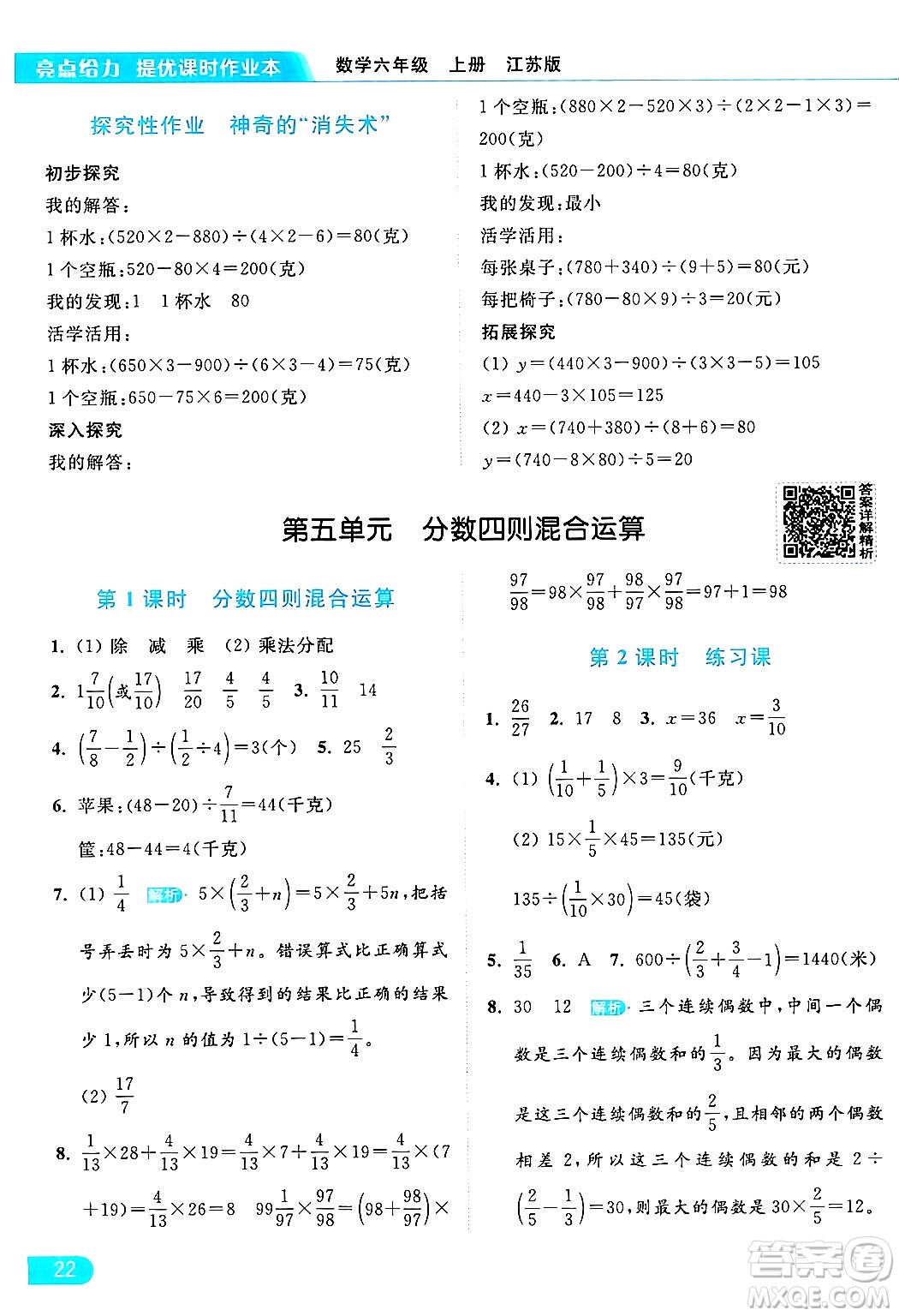 北京教育出版社2024年秋亮點(diǎn)給力提優(yōu)課時(shí)作業(yè)本六年級(jí)數(shù)學(xué)上冊(cè)江蘇版答案