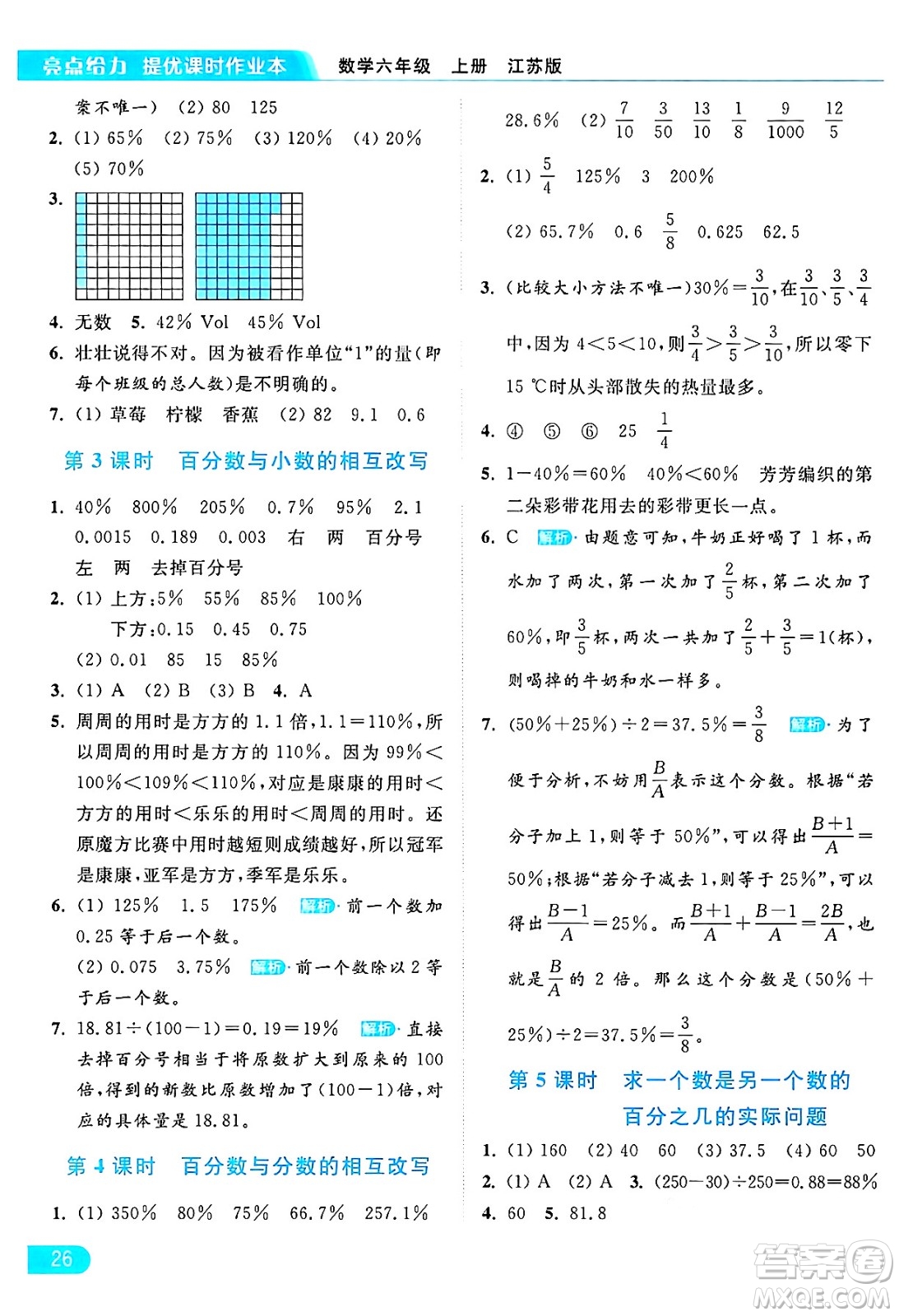 北京教育出版社2024年秋亮點(diǎn)給力提優(yōu)課時(shí)作業(yè)本六年級(jí)數(shù)學(xué)上冊(cè)江蘇版答案