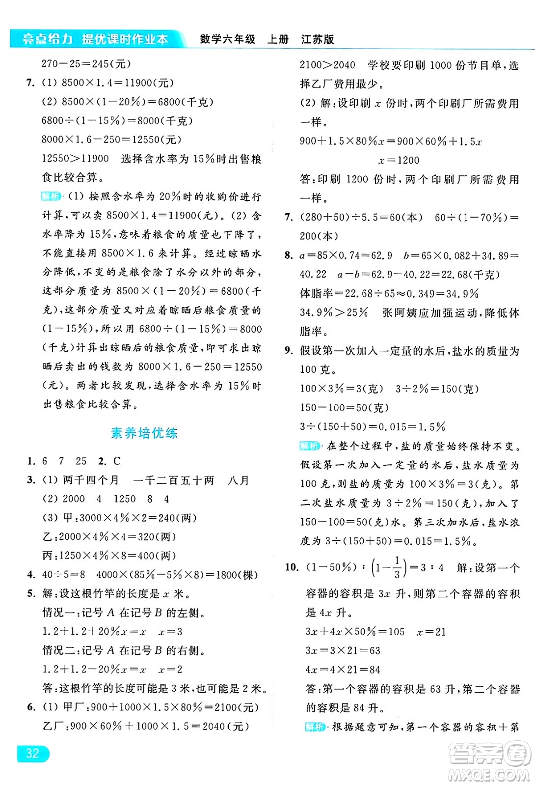 北京教育出版社2024年秋亮點(diǎn)給力提優(yōu)課時(shí)作業(yè)本六年級(jí)數(shù)學(xué)上冊(cè)江蘇版答案