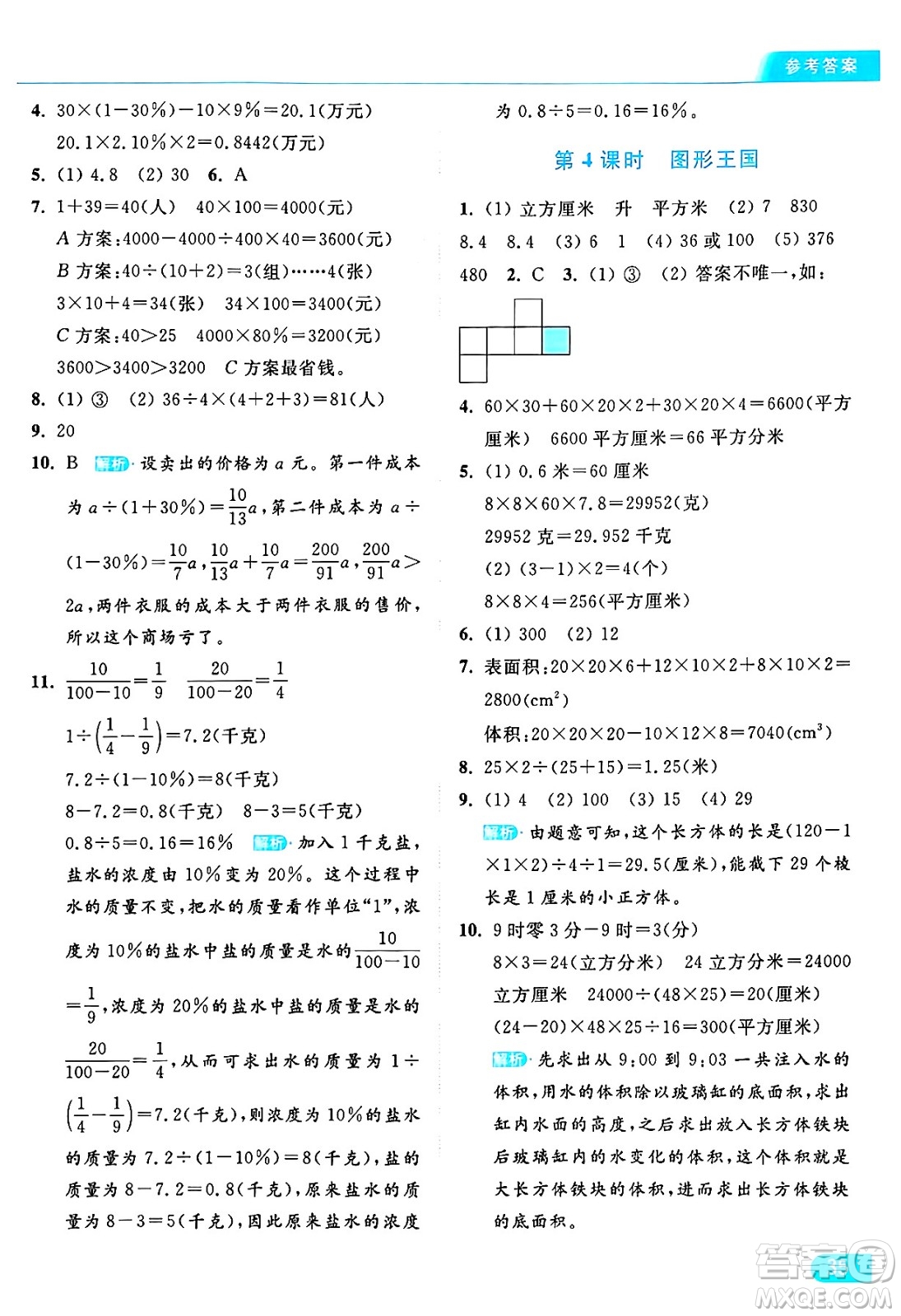 北京教育出版社2024年秋亮點(diǎn)給力提優(yōu)課時(shí)作業(yè)本六年級(jí)數(shù)學(xué)上冊(cè)江蘇版答案