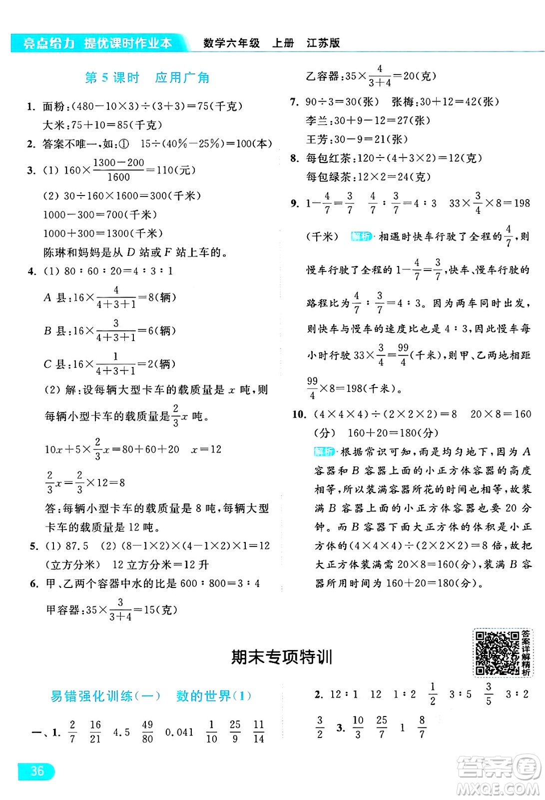 北京教育出版社2024年秋亮點(diǎn)給力提優(yōu)課時(shí)作業(yè)本六年級(jí)數(shù)學(xué)上冊(cè)江蘇版答案