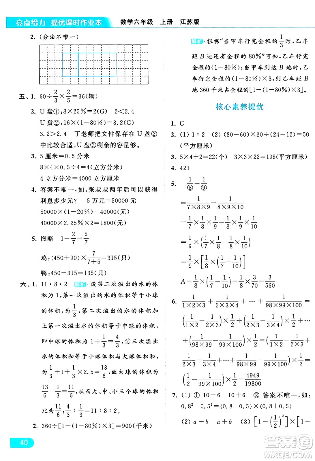 北京教育出版社2024年秋亮點(diǎn)給力提優(yōu)課時(shí)作業(yè)本六年級(jí)數(shù)學(xué)上冊(cè)江蘇版答案