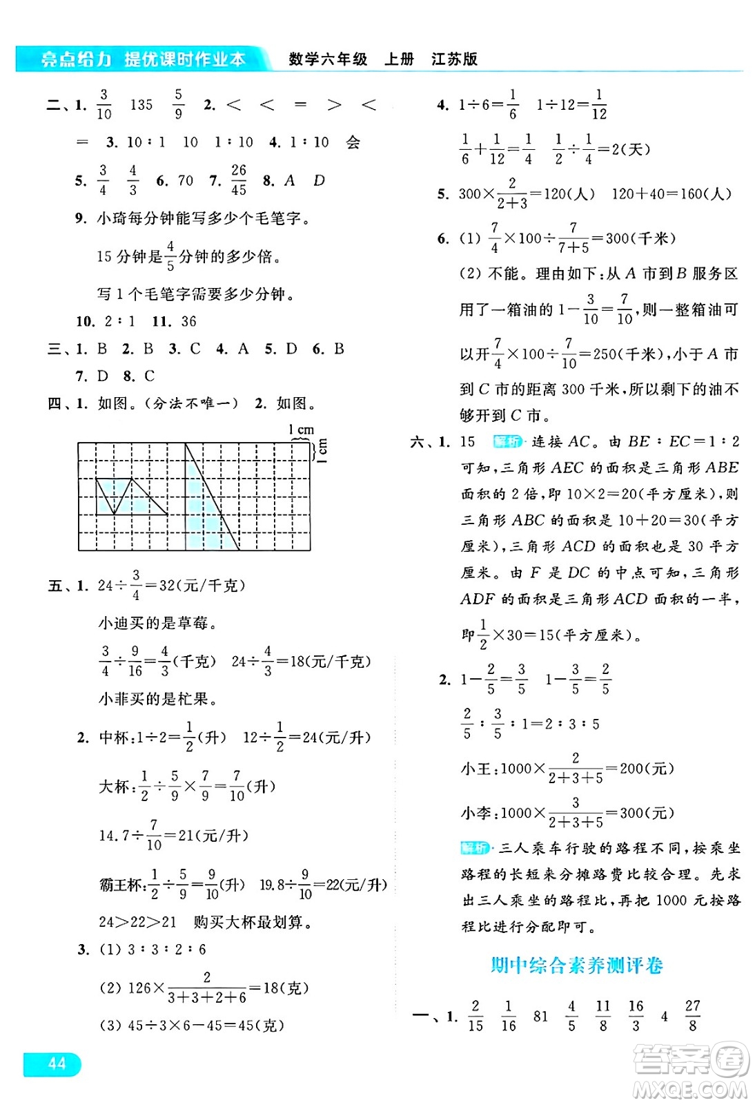 北京教育出版社2024年秋亮點(diǎn)給力提優(yōu)課時(shí)作業(yè)本六年級(jí)數(shù)學(xué)上冊(cè)江蘇版答案