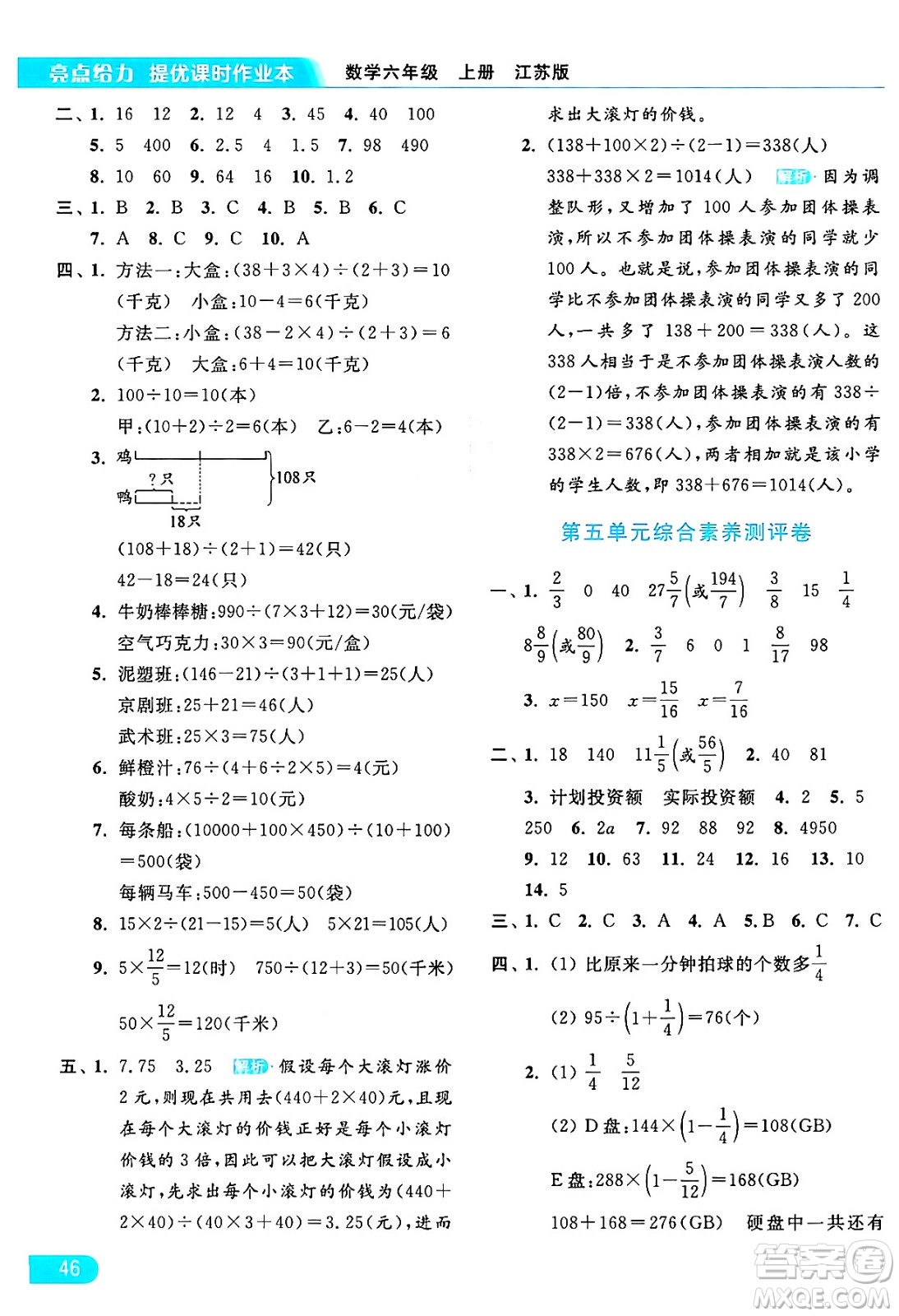 北京教育出版社2024年秋亮點(diǎn)給力提優(yōu)課時(shí)作業(yè)本六年級(jí)數(shù)學(xué)上冊(cè)江蘇版答案