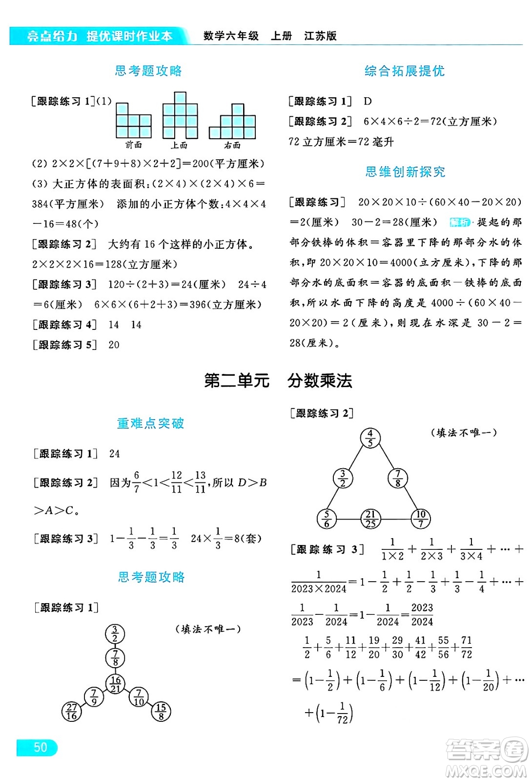 北京教育出版社2024年秋亮點(diǎn)給力提優(yōu)課時(shí)作業(yè)本六年級(jí)數(shù)學(xué)上冊(cè)江蘇版答案