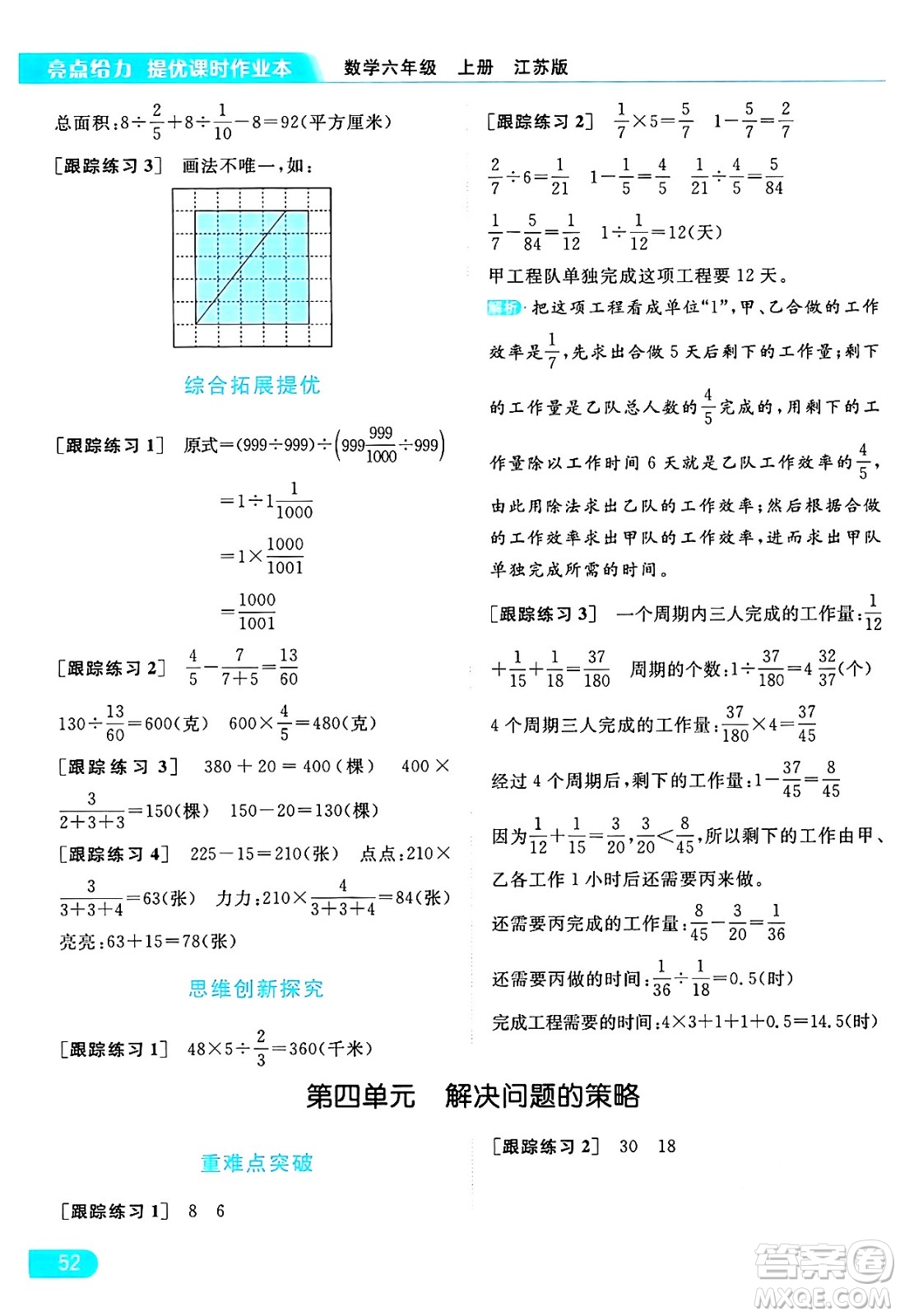 北京教育出版社2024年秋亮點(diǎn)給力提優(yōu)課時(shí)作業(yè)本六年級(jí)數(shù)學(xué)上冊(cè)江蘇版答案