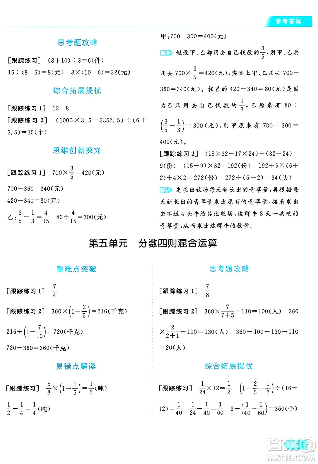 北京教育出版社2024年秋亮點(diǎn)給力提優(yōu)課時(shí)作業(yè)本六年級(jí)數(shù)學(xué)上冊(cè)江蘇版答案