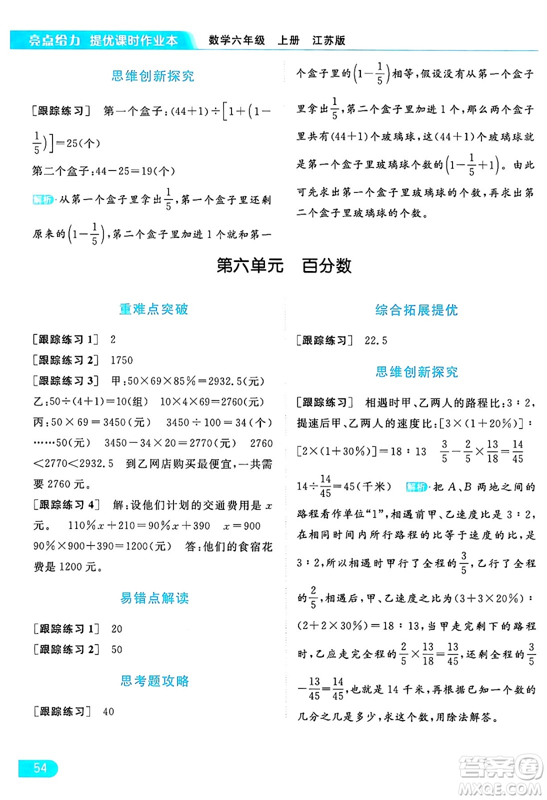 北京教育出版社2024年秋亮點(diǎn)給力提優(yōu)課時(shí)作業(yè)本六年級(jí)數(shù)學(xué)上冊(cè)江蘇版答案