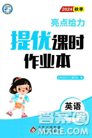 北京教育出版社2024年秋亮點給力提優(yōu)課時作業(yè)本五年級英語上冊譯林版答案