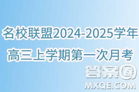 湖北高中名校聯(lián)盟2025屆高三上學(xué)期8月聯(lián)考數(shù)學(xué)試題答案