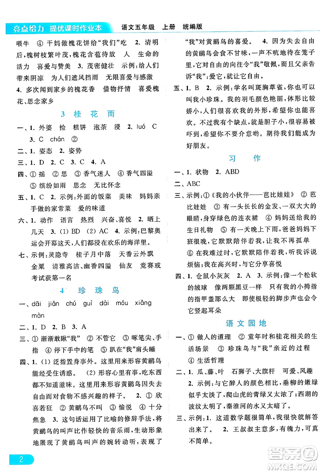 北京教育出版社2024年秋亮點(diǎn)給力提優(yōu)課時(shí)作業(yè)本五年級(jí)語(yǔ)文上冊(cè)部編版答案