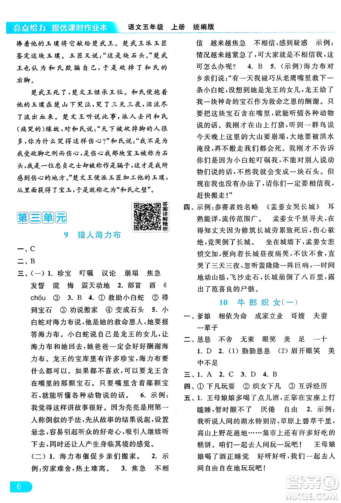 北京教育出版社2024年秋亮點(diǎn)給力提優(yōu)課時(shí)作業(yè)本五年級(jí)語(yǔ)文上冊(cè)部編版答案