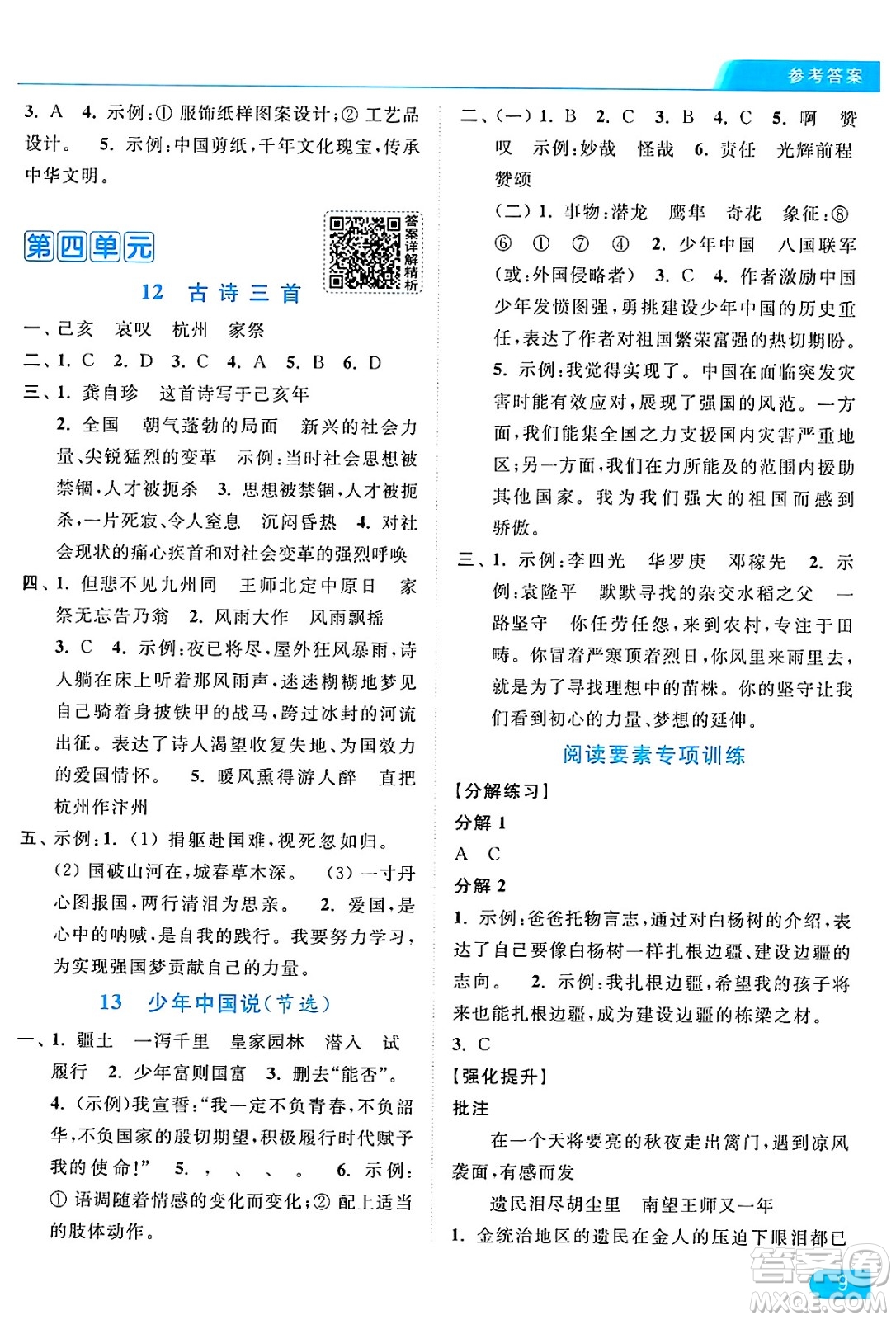 北京教育出版社2024年秋亮點(diǎn)給力提優(yōu)課時(shí)作業(yè)本五年級(jí)語(yǔ)文上冊(cè)部編版答案