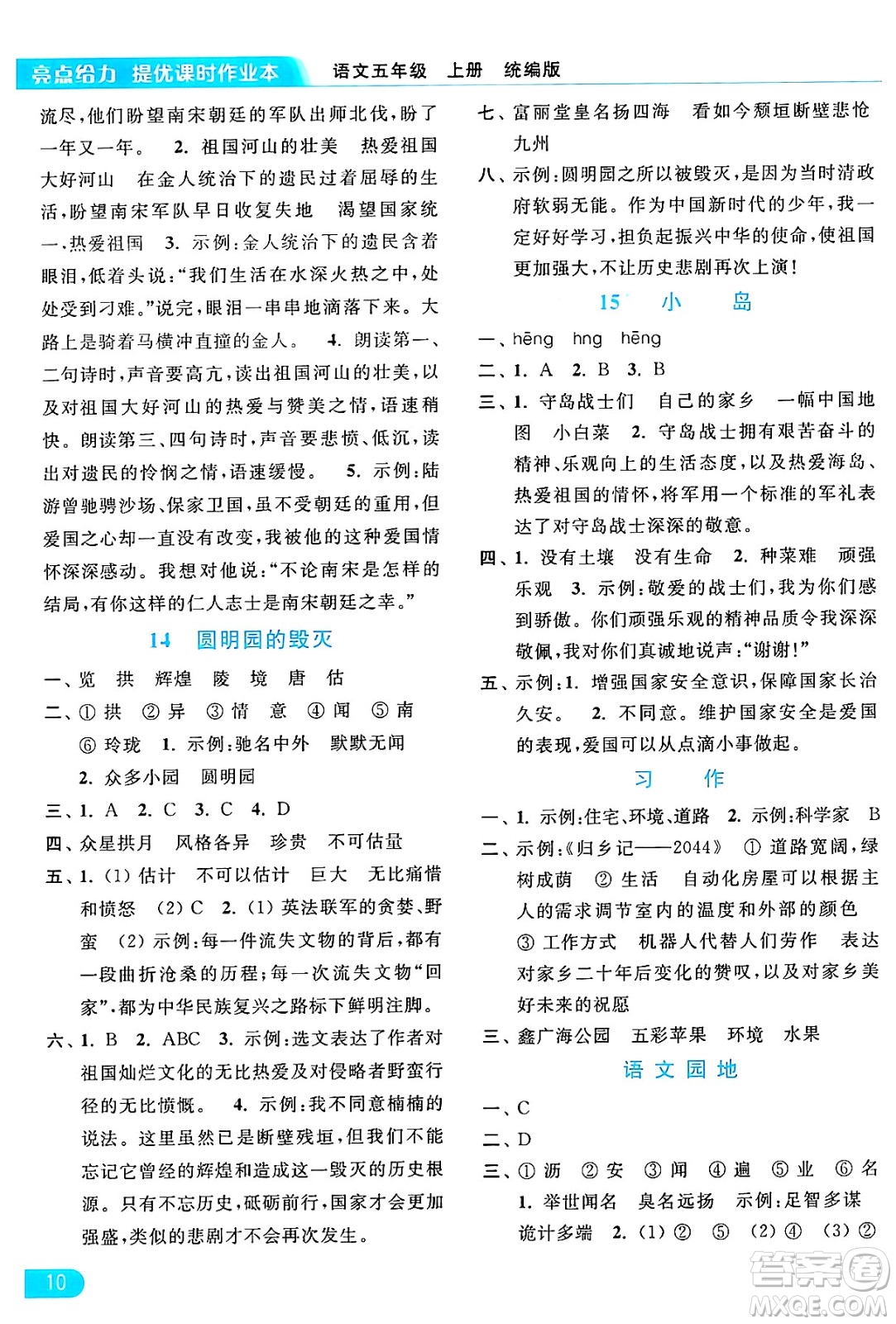 北京教育出版社2024年秋亮點(diǎn)給力提優(yōu)課時(shí)作業(yè)本五年級(jí)語(yǔ)文上冊(cè)部編版答案