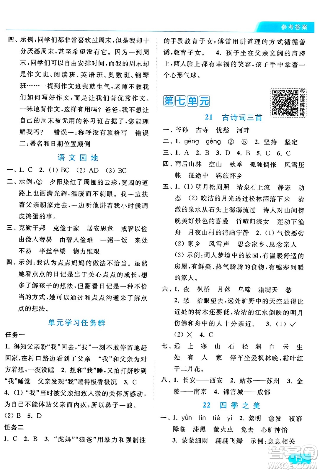 北京教育出版社2024年秋亮點(diǎn)給力提優(yōu)課時(shí)作業(yè)本五年級(jí)語(yǔ)文上冊(cè)部編版答案