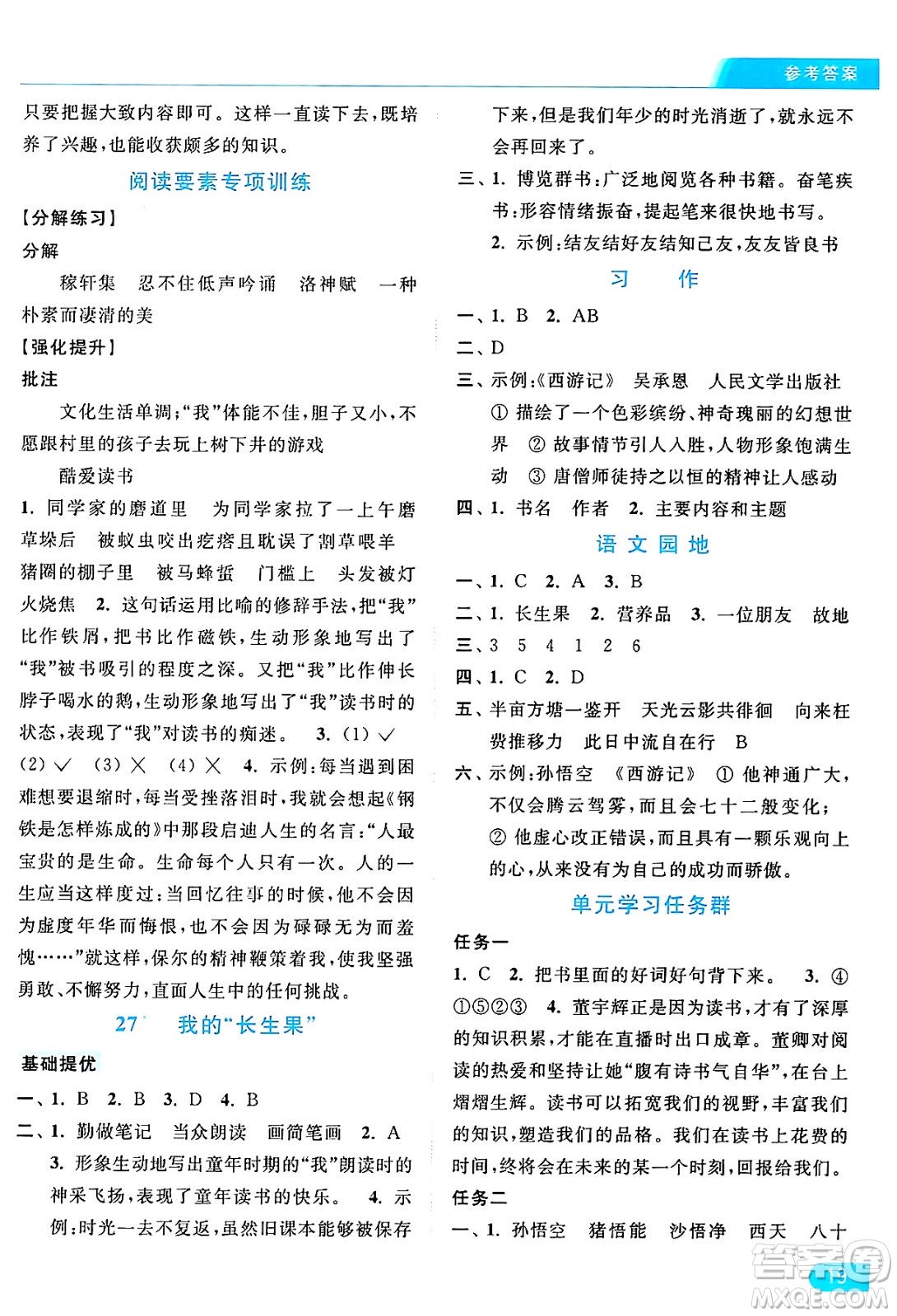 北京教育出版社2024年秋亮點(diǎn)給力提優(yōu)課時(shí)作業(yè)本五年級(jí)語(yǔ)文上冊(cè)部編版答案