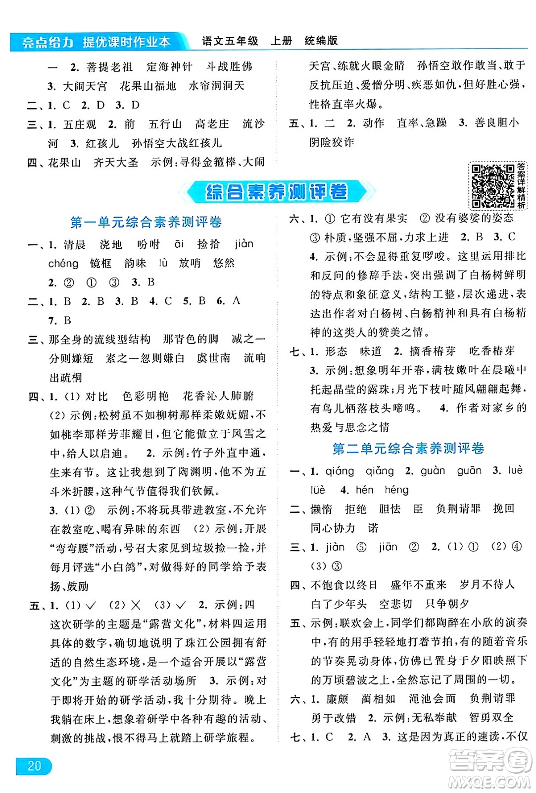 北京教育出版社2024年秋亮點(diǎn)給力提優(yōu)課時(shí)作業(yè)本五年級(jí)語(yǔ)文上冊(cè)部編版答案