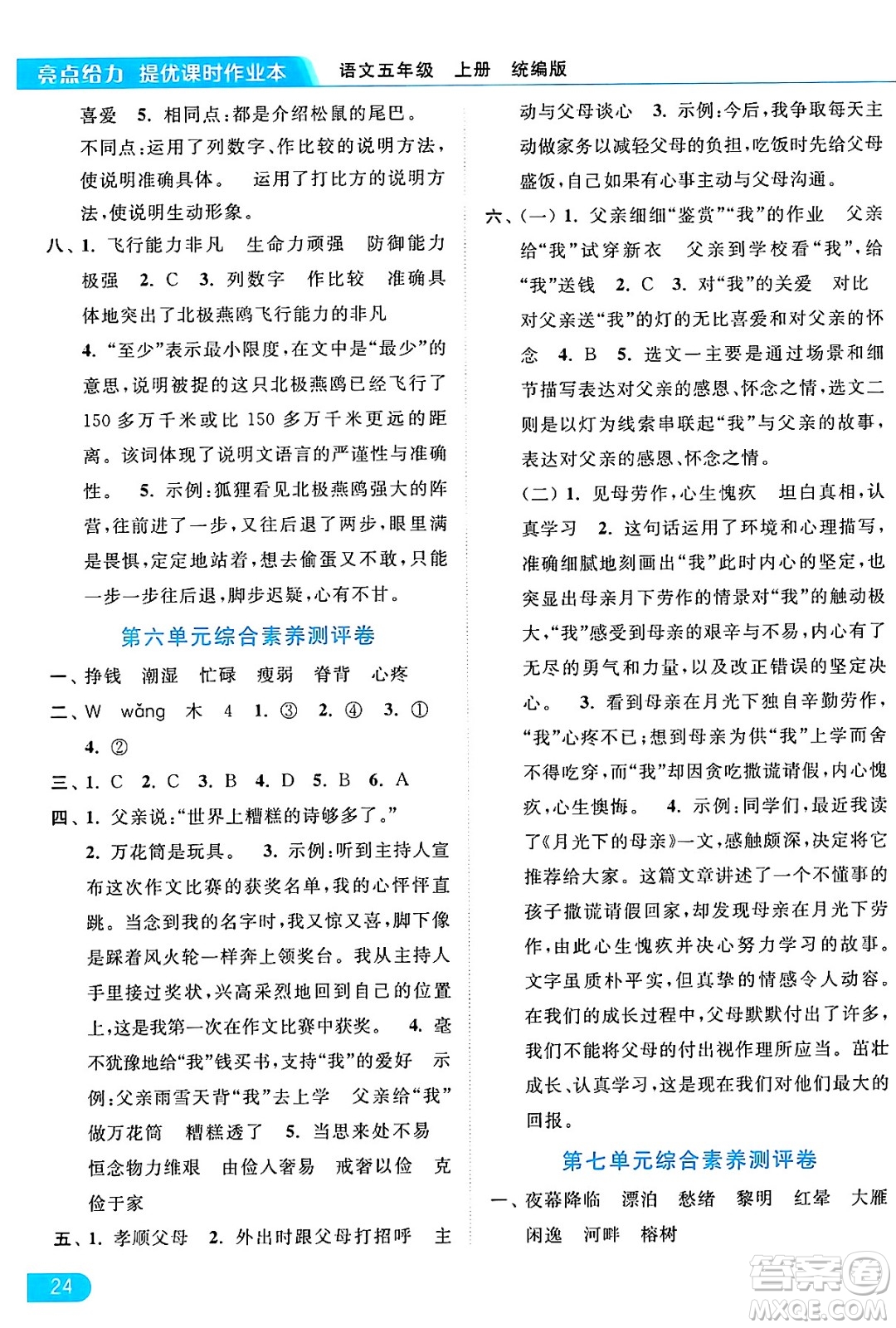 北京教育出版社2024年秋亮點(diǎn)給力提優(yōu)課時(shí)作業(yè)本五年級(jí)語(yǔ)文上冊(cè)部編版答案