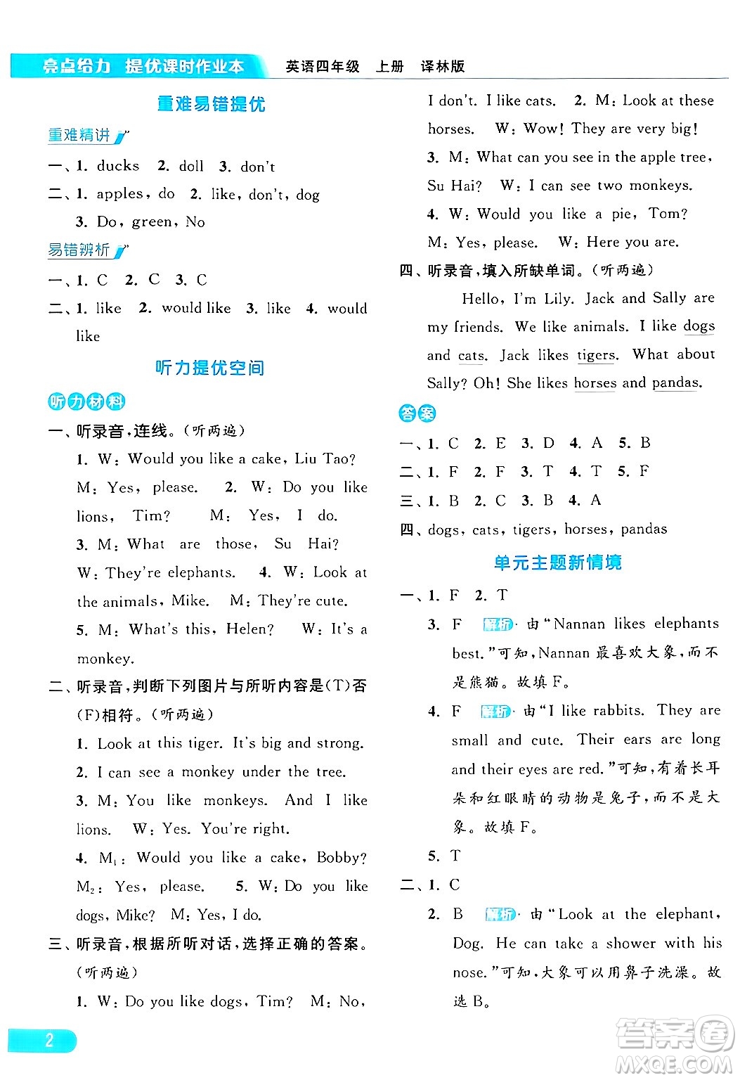 北京教育出版社2024年秋亮點(diǎn)給力提優(yōu)課時(shí)作業(yè)本四年級(jí)英語(yǔ)上冊(cè)譯林版答案