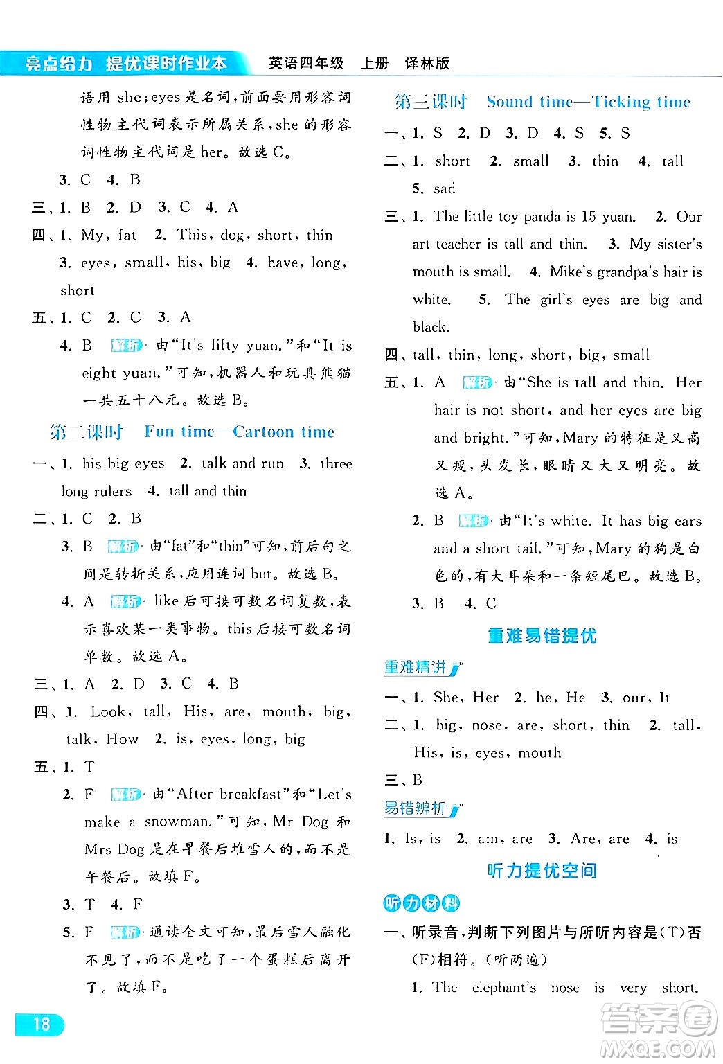 北京教育出版社2024年秋亮點(diǎn)給力提優(yōu)課時(shí)作業(yè)本四年級(jí)英語(yǔ)上冊(cè)譯林版答案