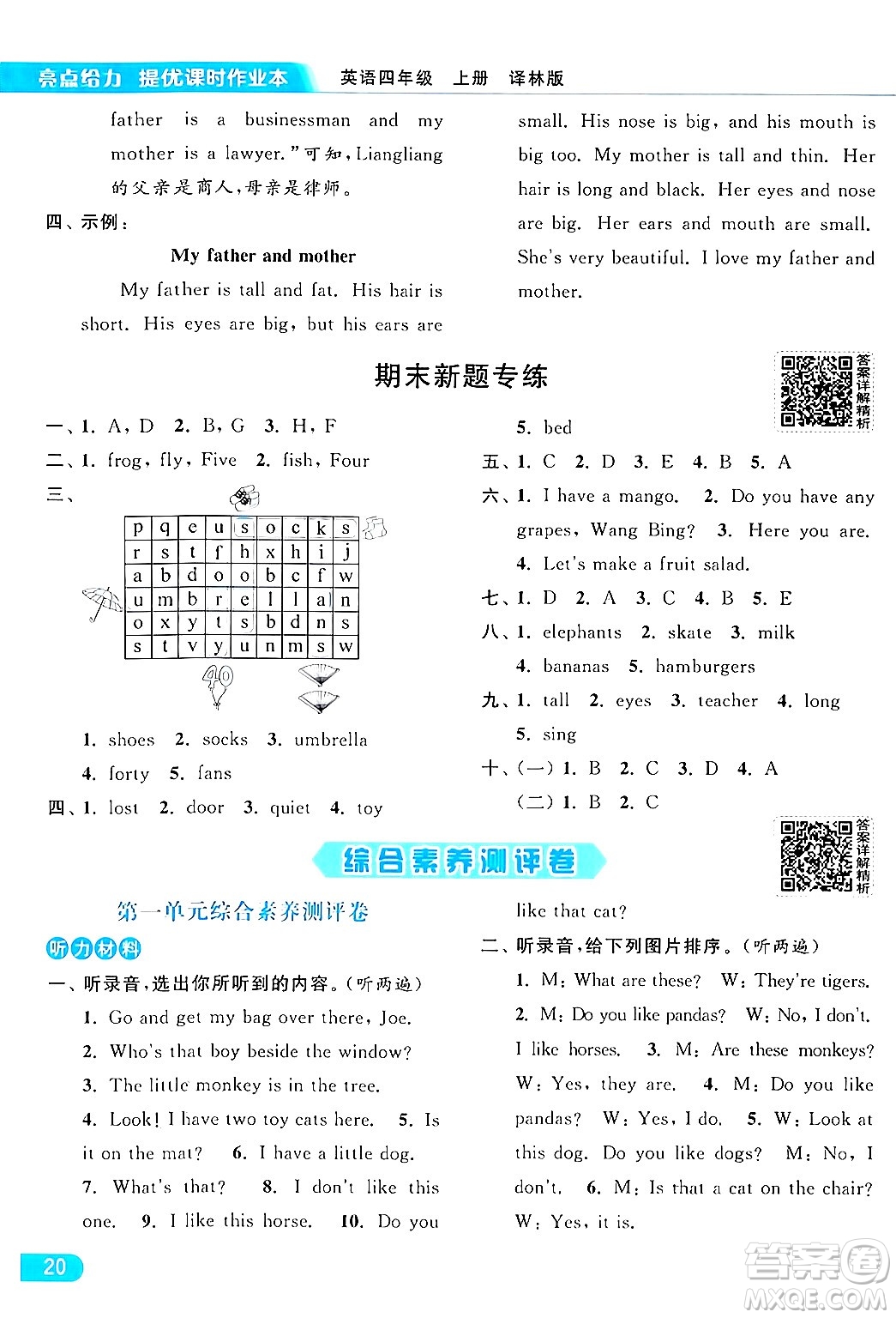 北京教育出版社2024年秋亮點(diǎn)給力提優(yōu)課時(shí)作業(yè)本四年級(jí)英語(yǔ)上冊(cè)譯林版答案