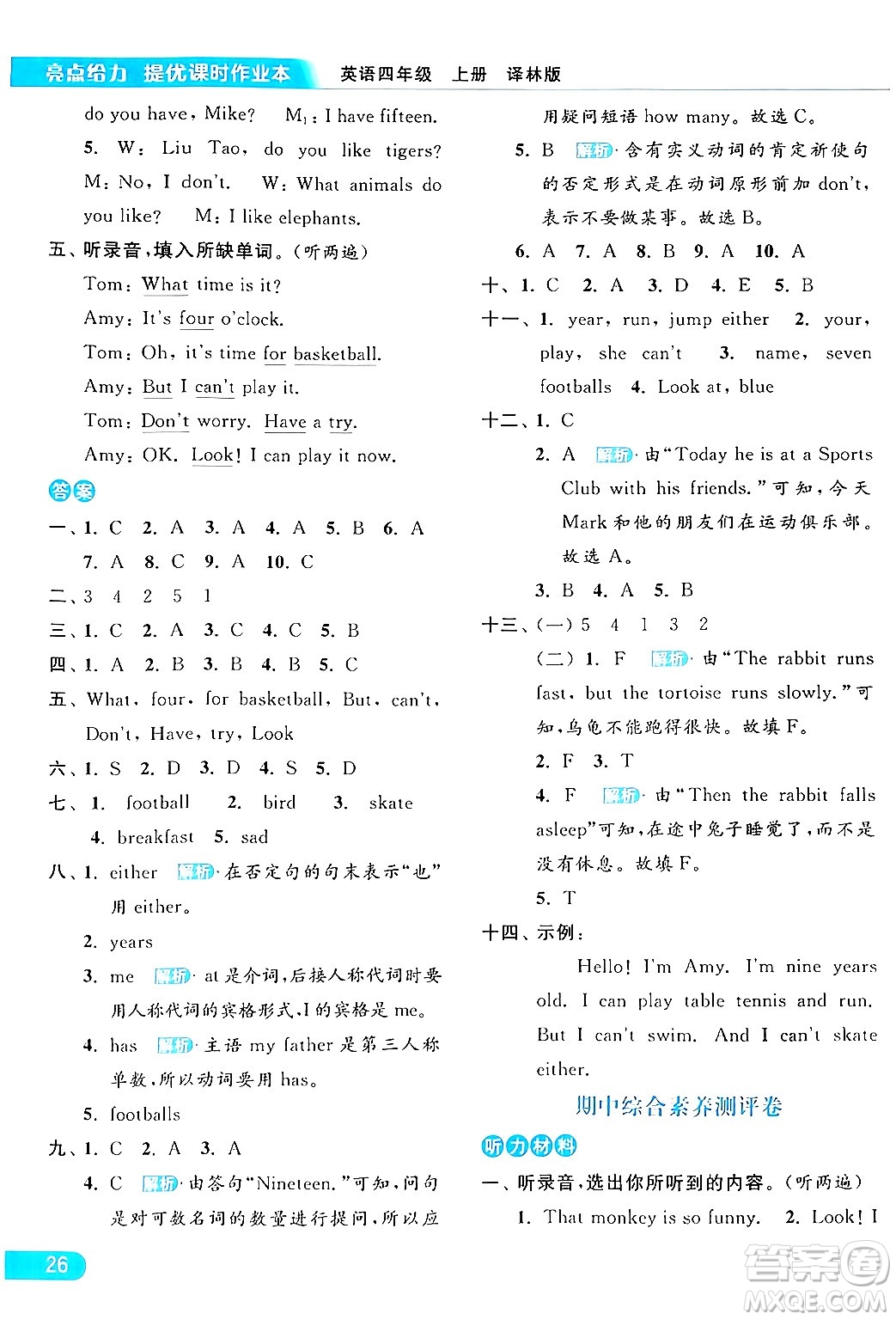 北京教育出版社2024年秋亮點(diǎn)給力提優(yōu)課時(shí)作業(yè)本四年級(jí)英語(yǔ)上冊(cè)譯林版答案