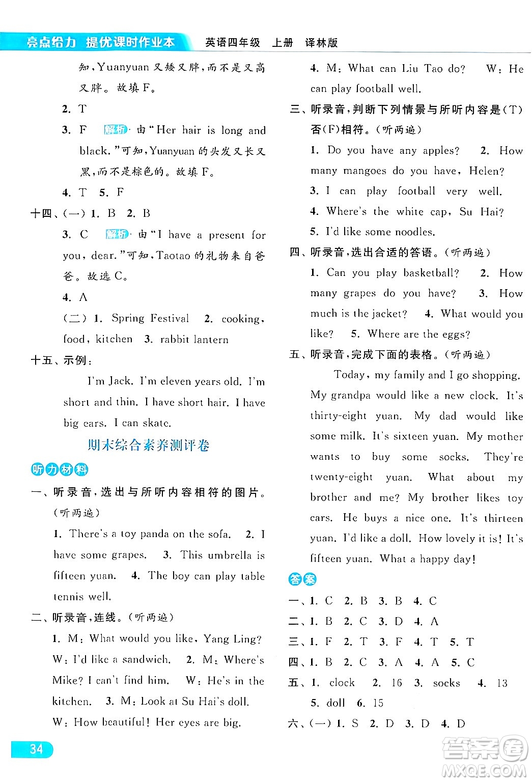 北京教育出版社2024年秋亮點(diǎn)給力提優(yōu)課時(shí)作業(yè)本四年級(jí)英語(yǔ)上冊(cè)譯林版答案