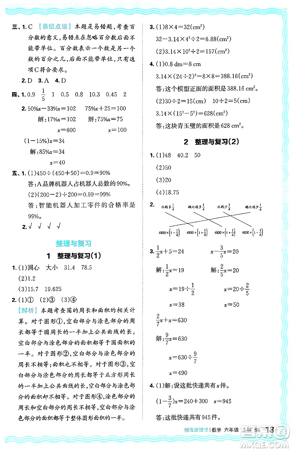 江西人民出版社2024年秋王朝霞創(chuàng)維新課堂六年級數(shù)學(xué)上冊北師大版答案