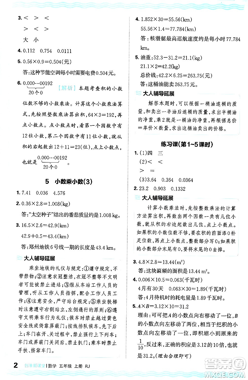 江西人民出版社2024年秋王朝霞創(chuàng)維新課堂五年級數(shù)學上冊人教版答案