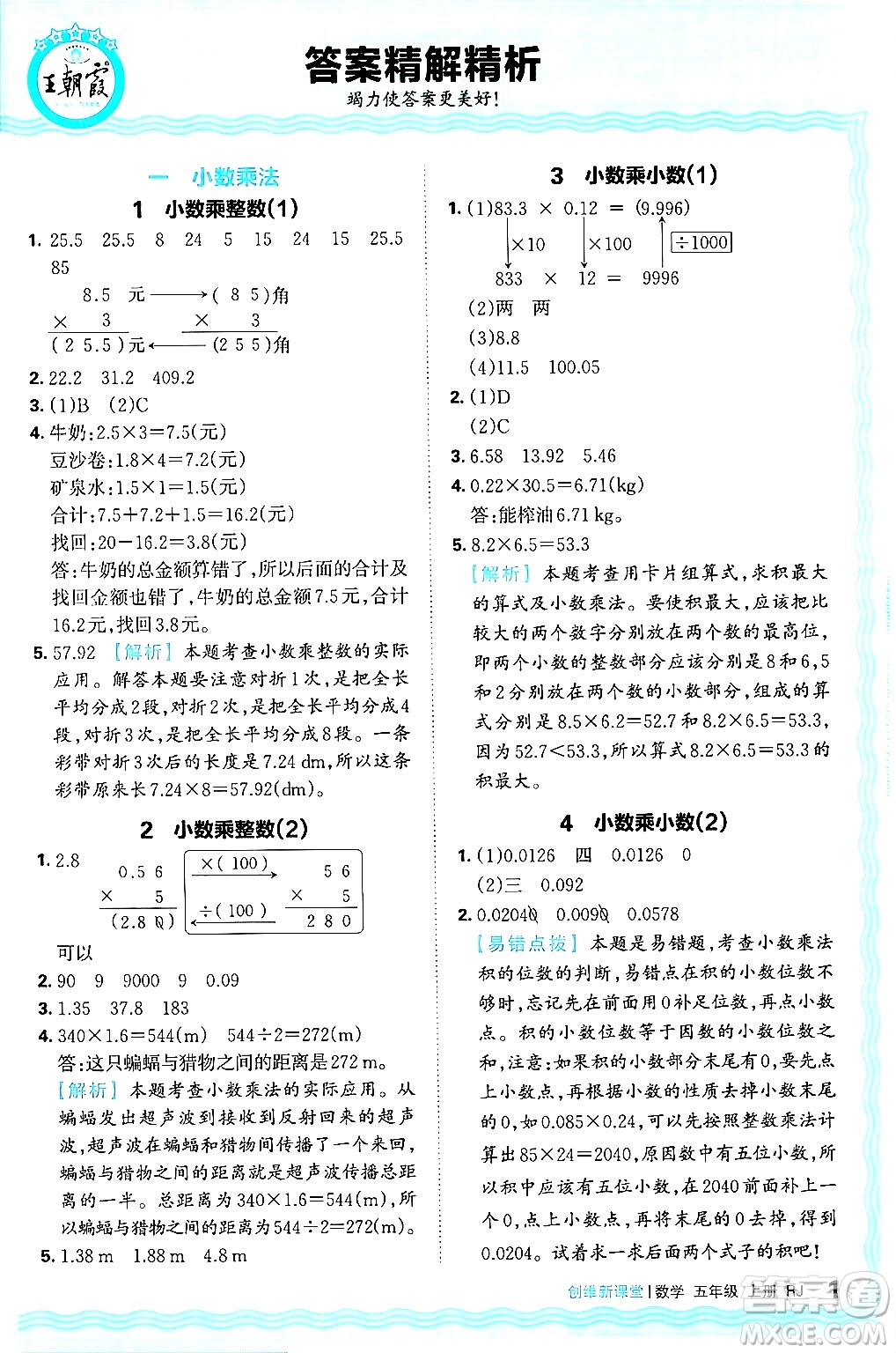 江西人民出版社2024年秋王朝霞創(chuàng)維新課堂五年級數(shù)學上冊人教版答案