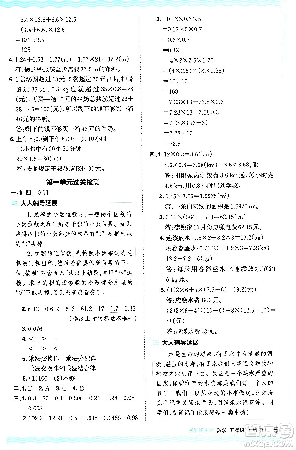 江西人民出版社2024年秋王朝霞創(chuàng)維新課堂五年級數(shù)學上冊人教版答案