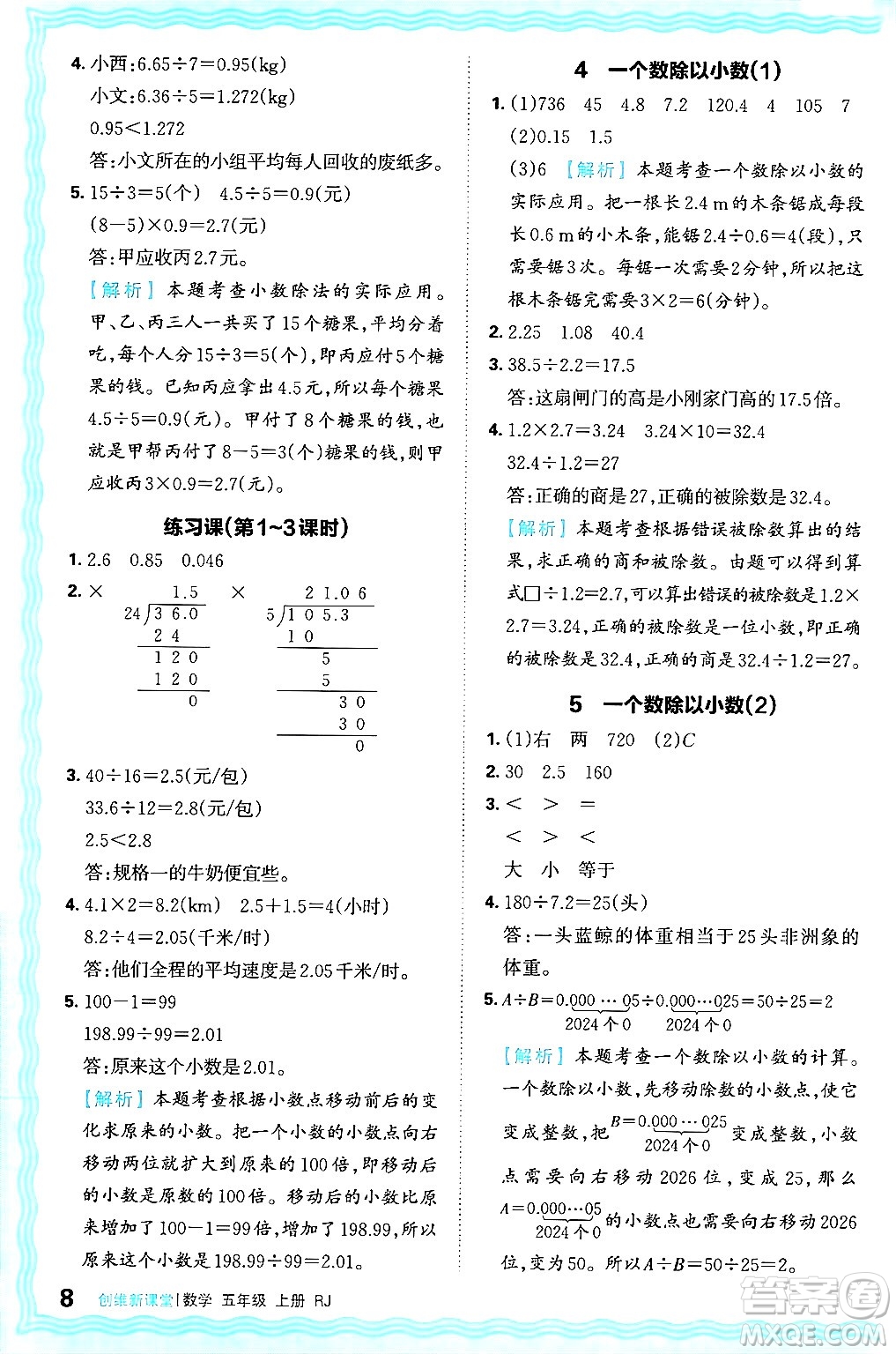 江西人民出版社2024年秋王朝霞創(chuàng)維新課堂五年級數(shù)學上冊人教版答案