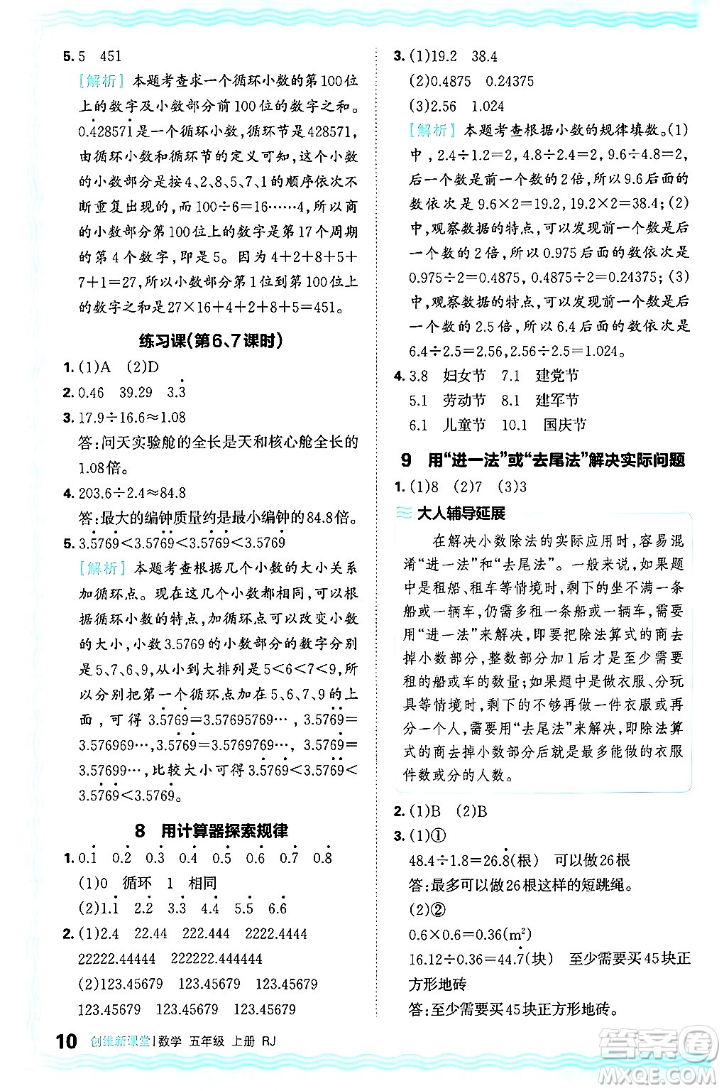 江西人民出版社2024年秋王朝霞創(chuàng)維新課堂五年級數(shù)學上冊人教版答案