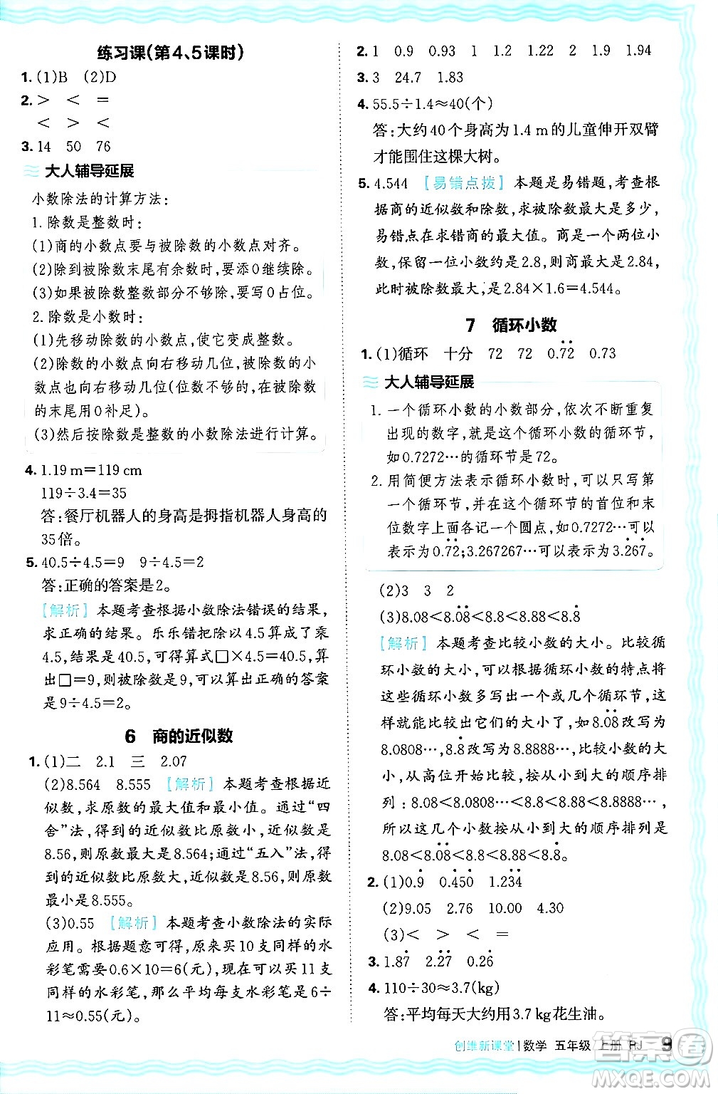 江西人民出版社2024年秋王朝霞創(chuàng)維新課堂五年級數(shù)學上冊人教版答案