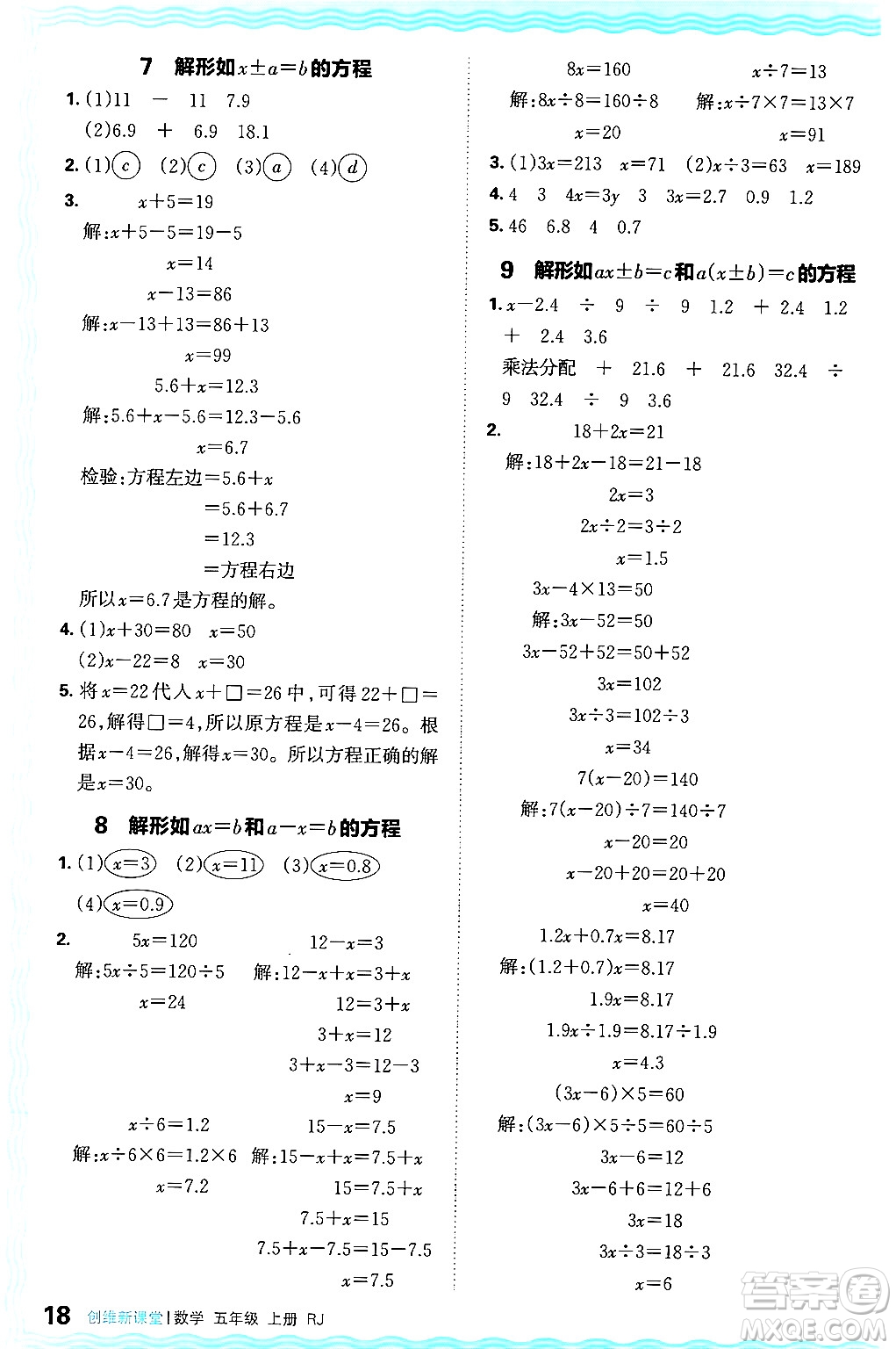 江西人民出版社2024年秋王朝霞創(chuàng)維新課堂五年級數(shù)學上冊人教版答案