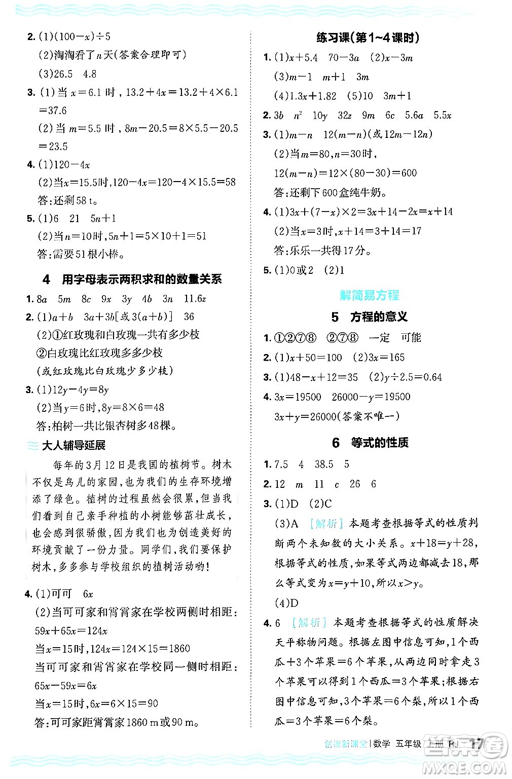 江西人民出版社2024年秋王朝霞創(chuàng)維新課堂五年級數(shù)學上冊人教版答案