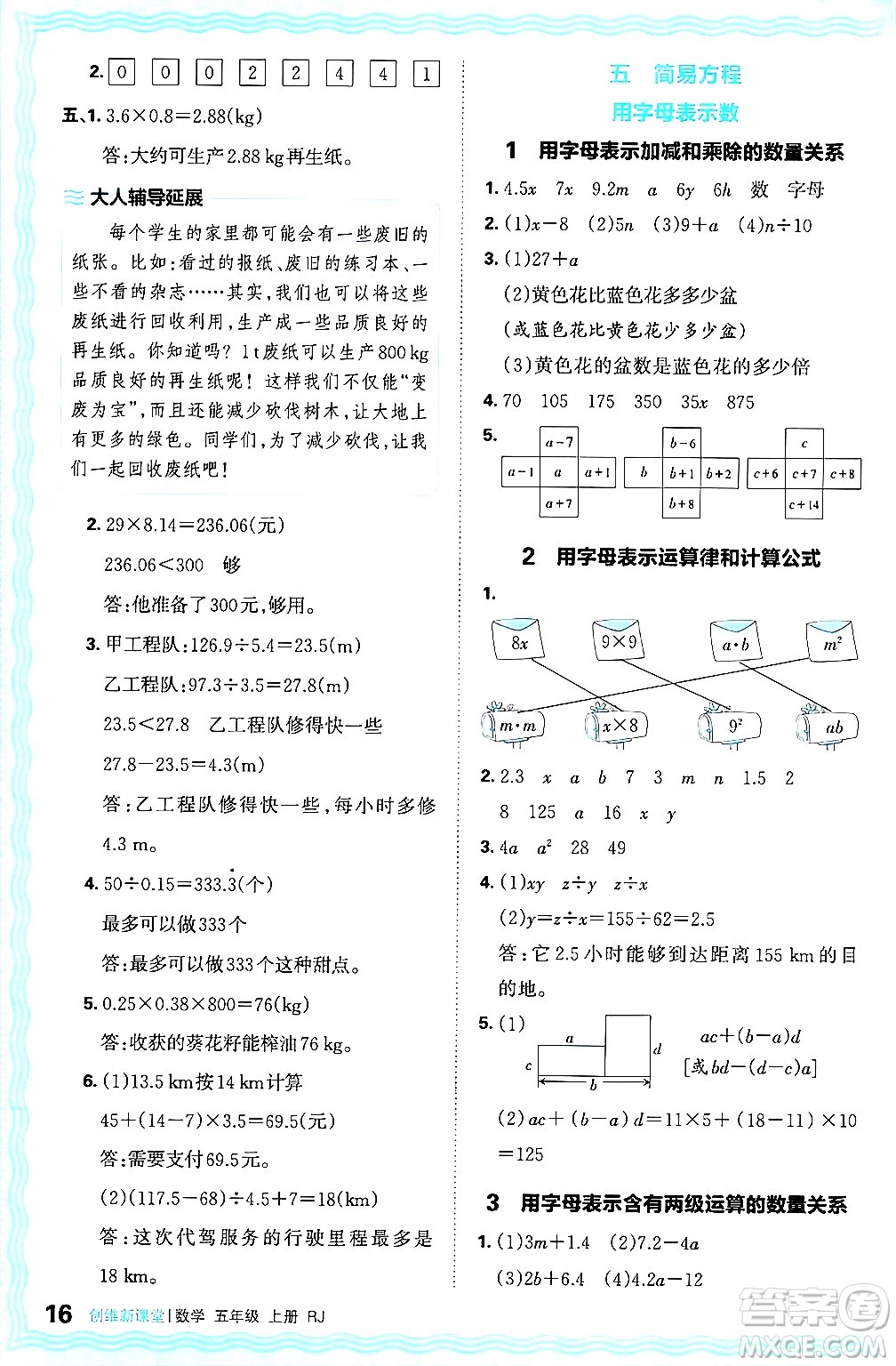 江西人民出版社2024年秋王朝霞創(chuàng)維新課堂五年級數(shù)學上冊人教版答案