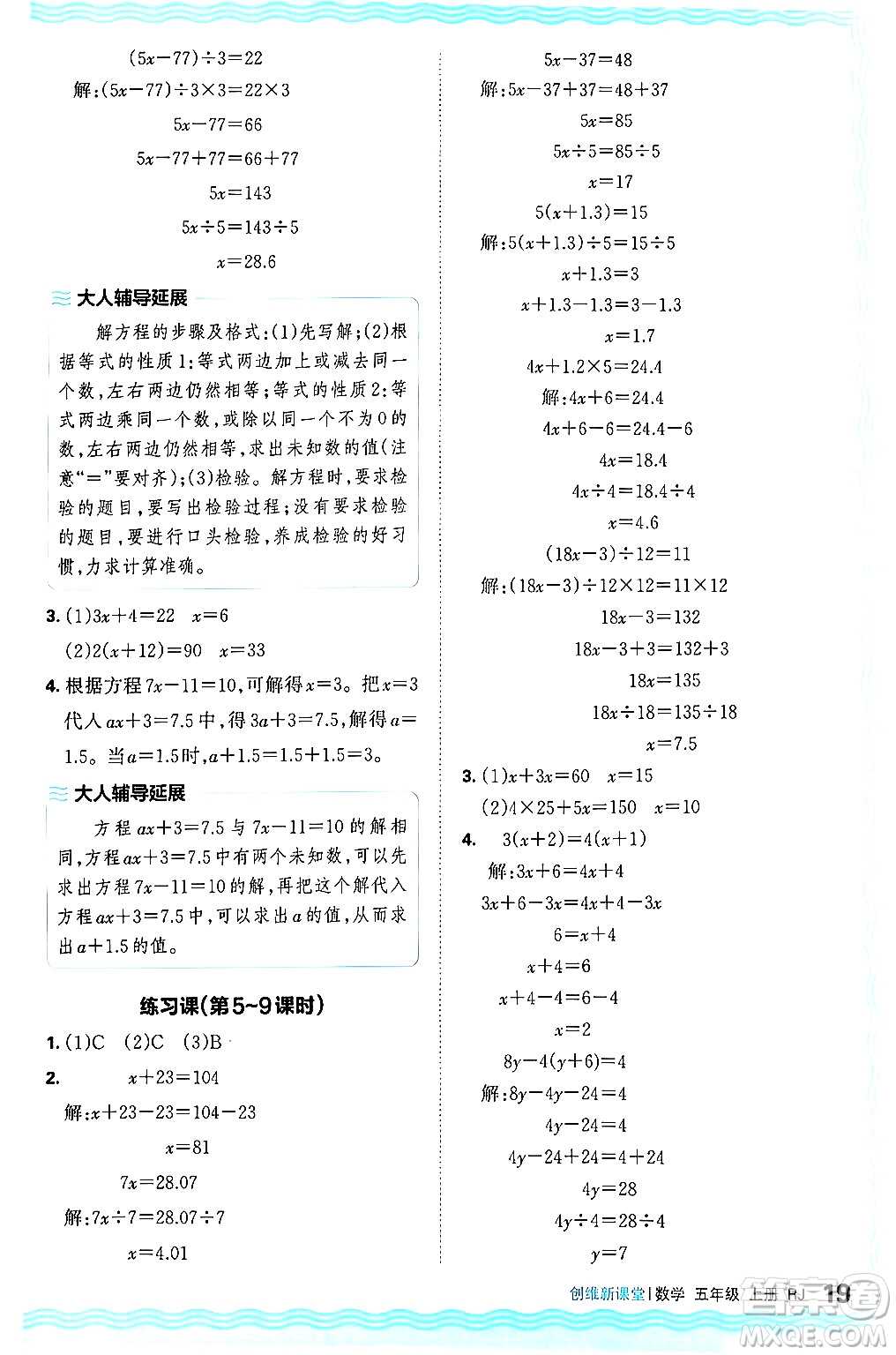 江西人民出版社2024年秋王朝霞創(chuàng)維新課堂五年級數(shù)學上冊人教版答案