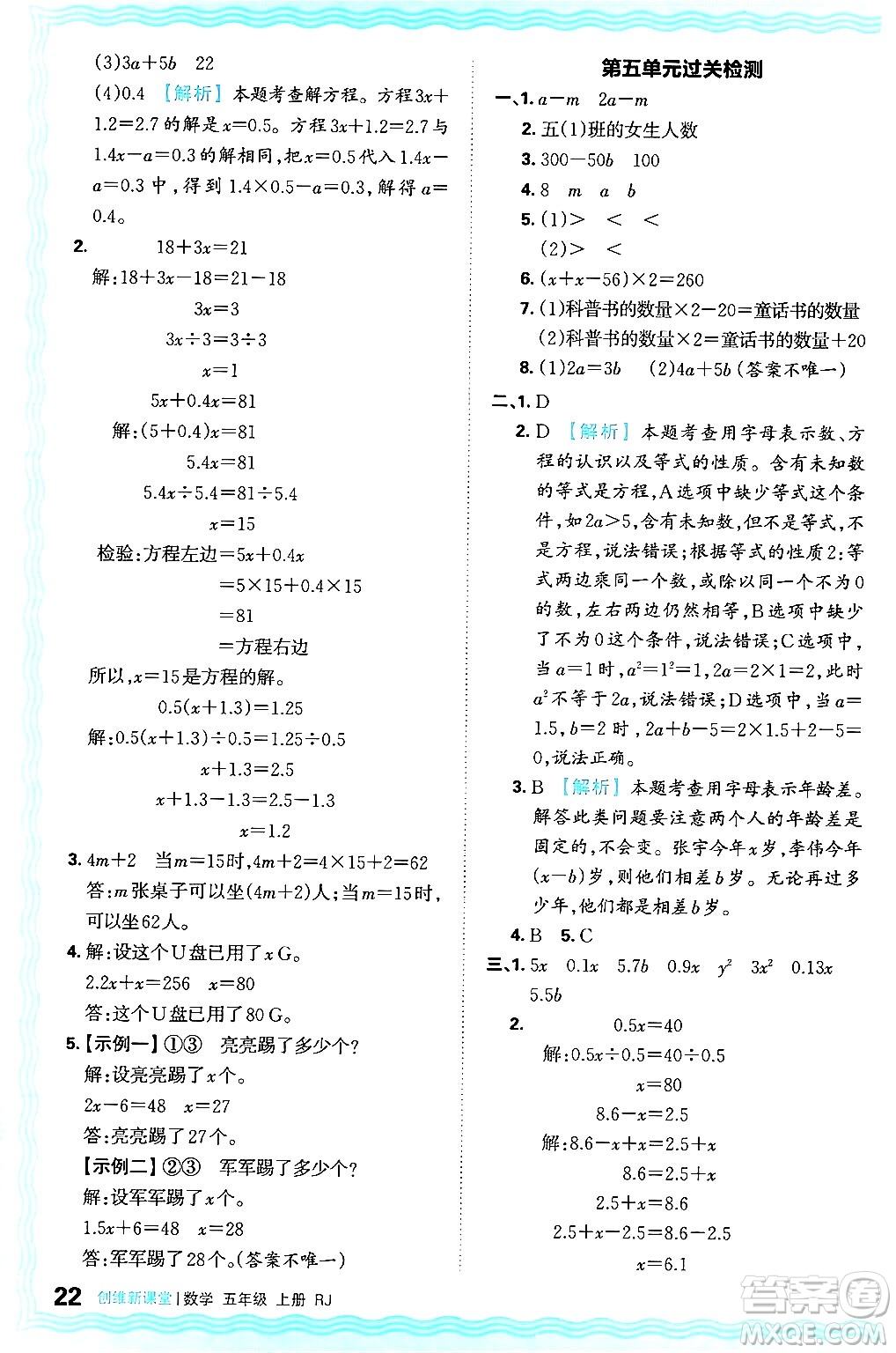 江西人民出版社2024年秋王朝霞創(chuàng)維新課堂五年級數(shù)學上冊人教版答案