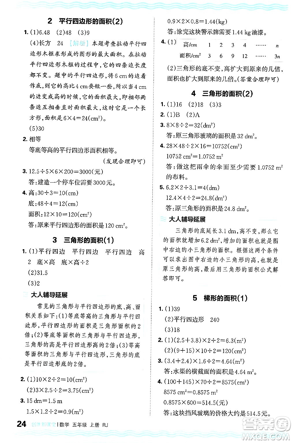 江西人民出版社2024年秋王朝霞創(chuàng)維新課堂五年級數(shù)學上冊人教版答案