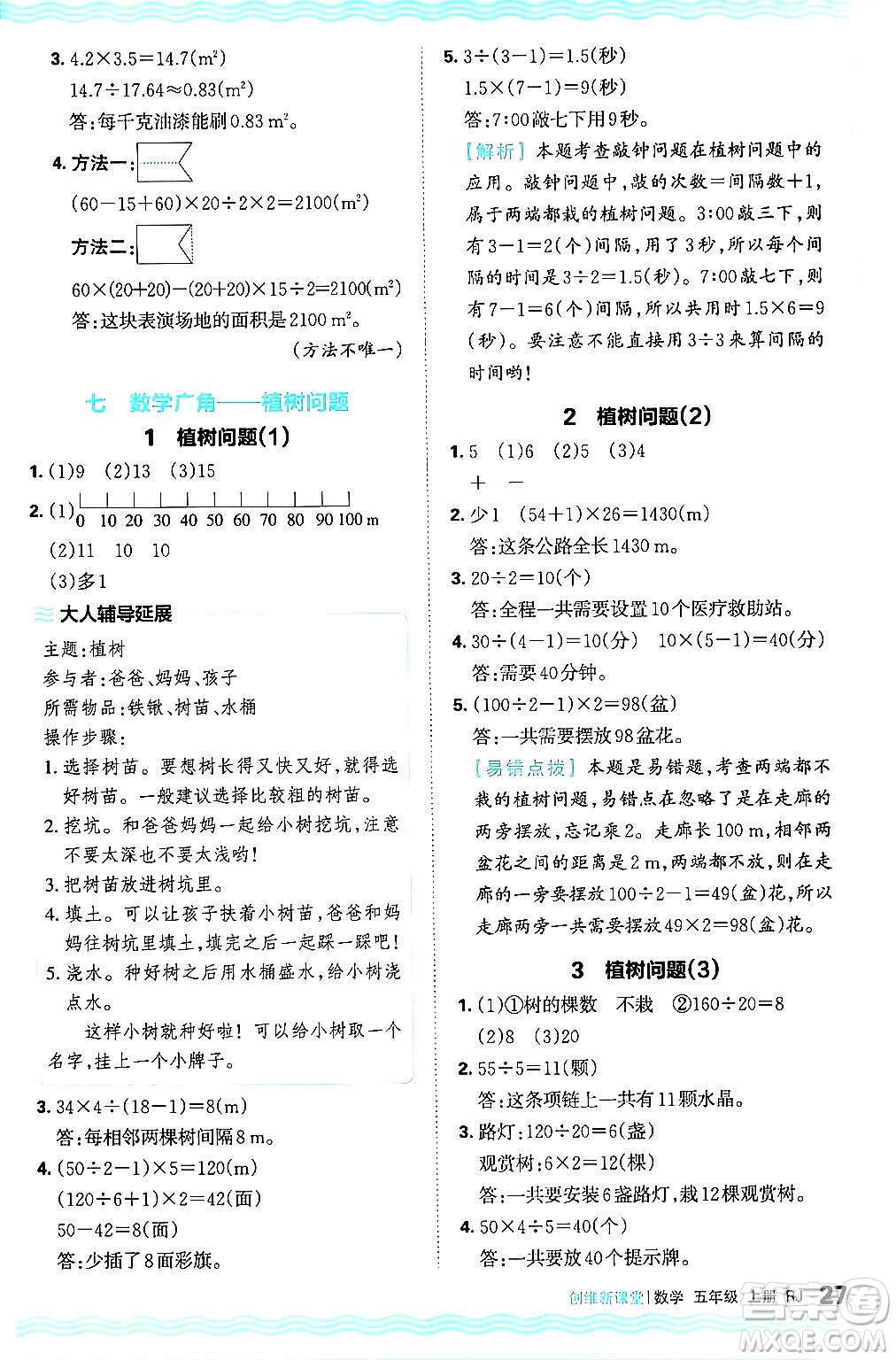 江西人民出版社2024年秋王朝霞創(chuàng)維新課堂五年級數(shù)學上冊人教版答案