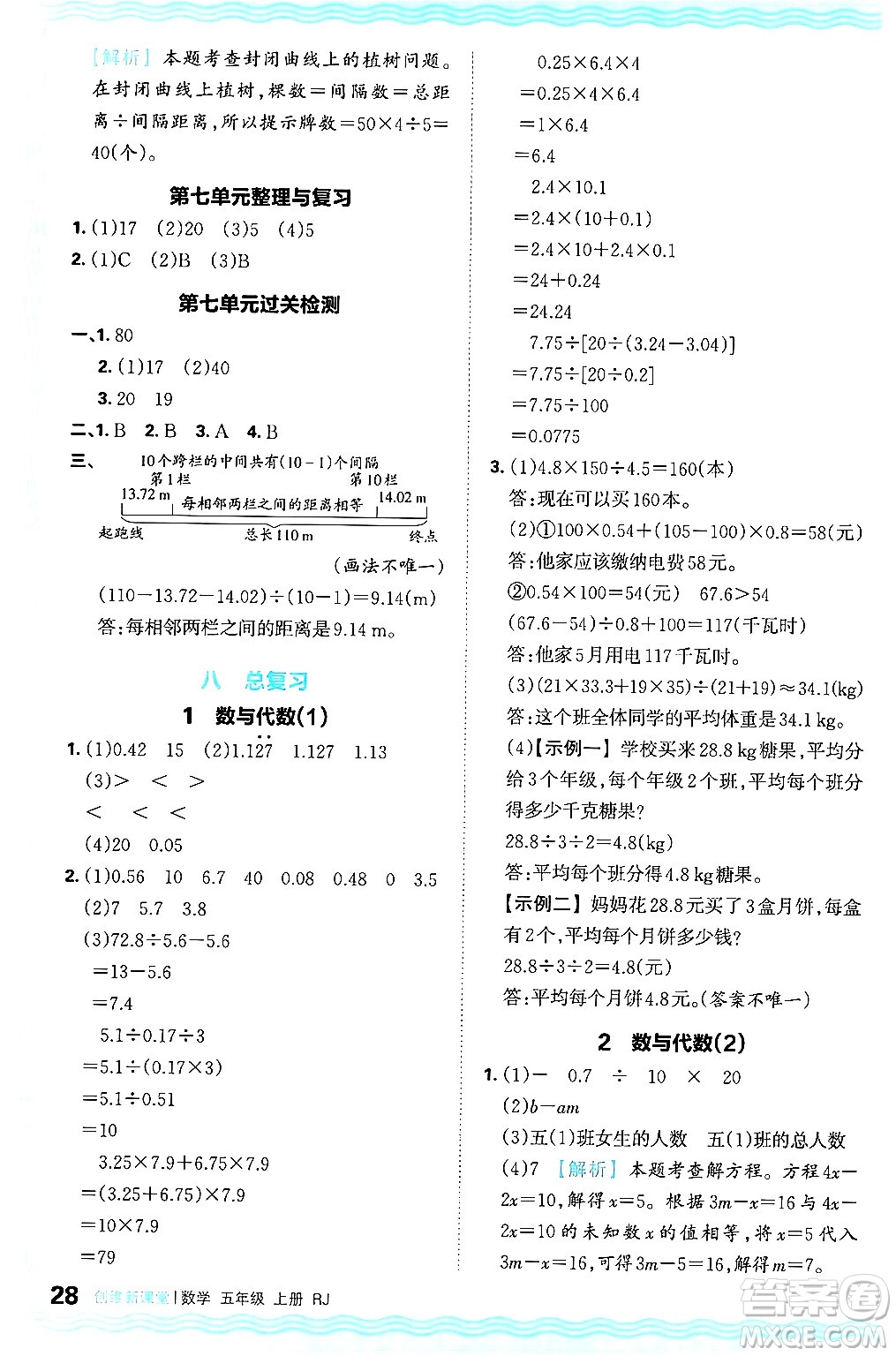 江西人民出版社2024年秋王朝霞創(chuàng)維新課堂五年級數(shù)學上冊人教版答案