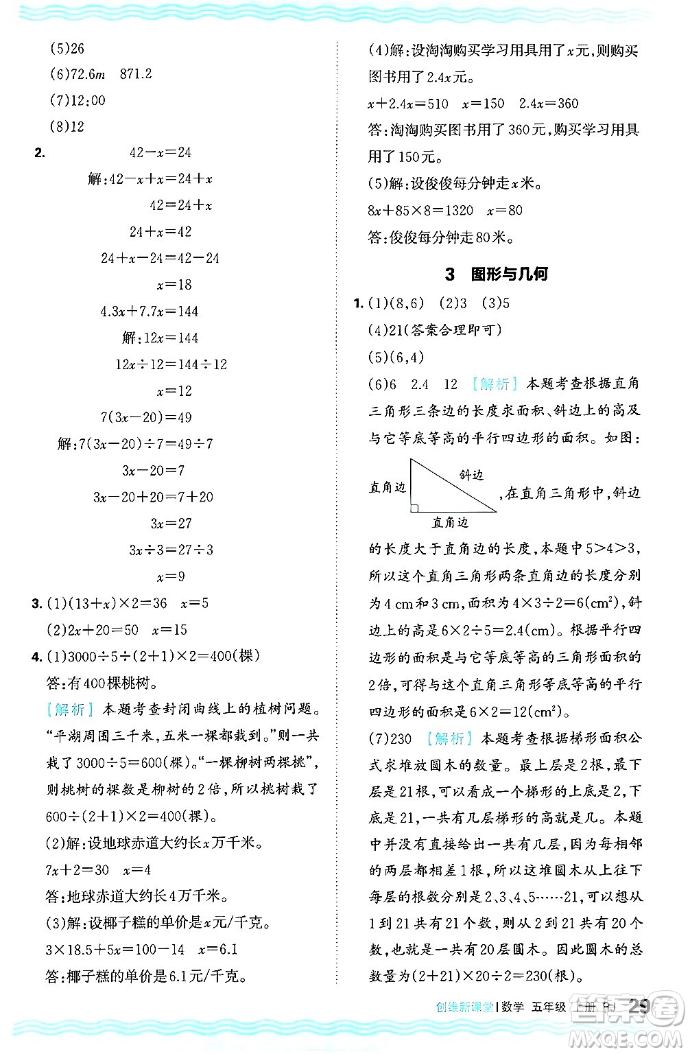 江西人民出版社2024年秋王朝霞創(chuàng)維新課堂五年級數(shù)學上冊人教版答案